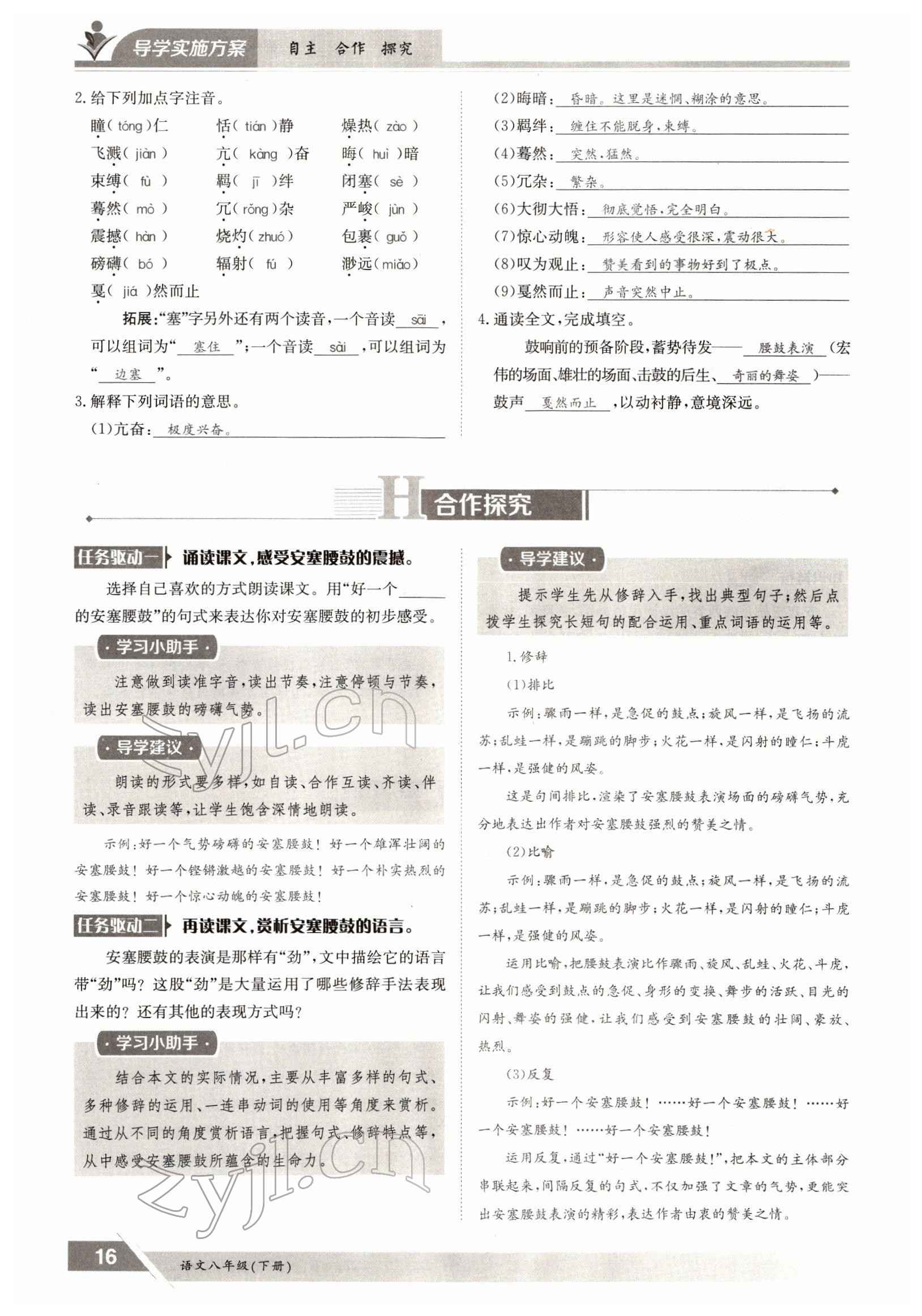 2022年三段六步導(dǎo)學(xué)案八年級語文下冊人教版 參考答案第16頁