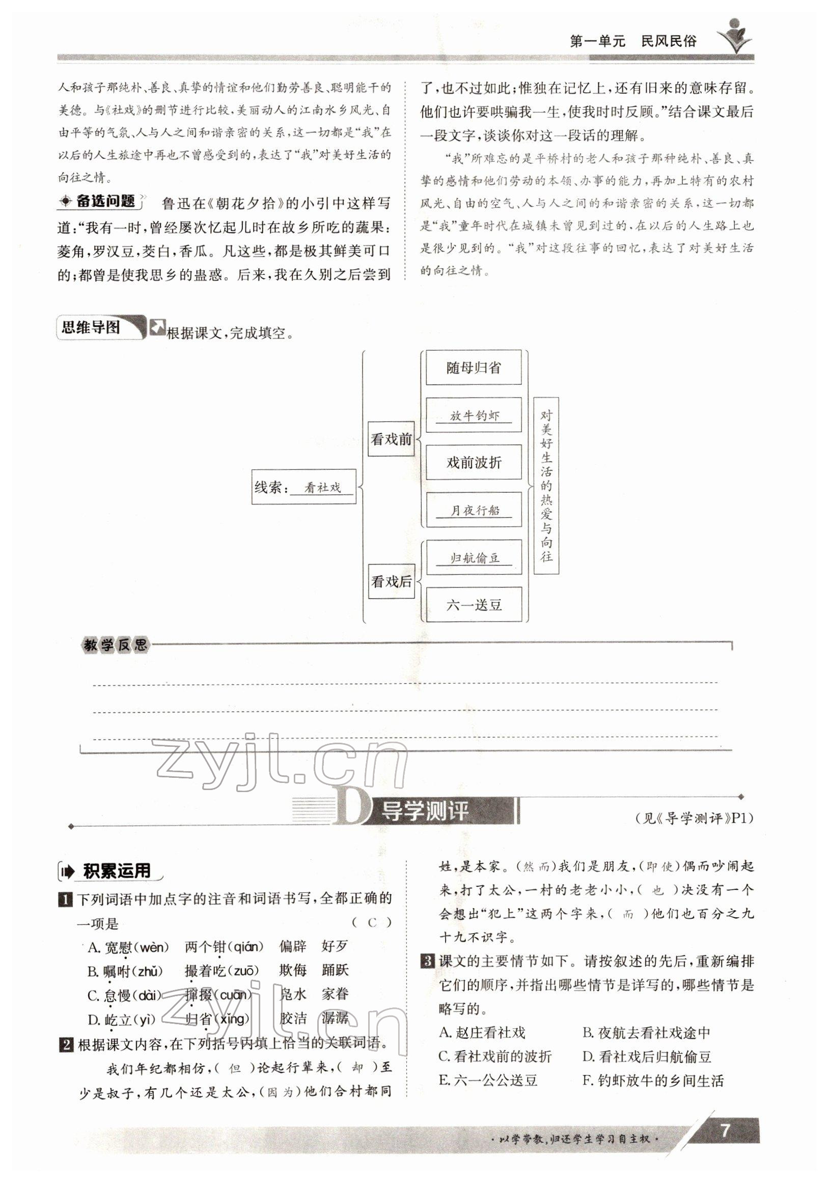 2022年三段六步導(dǎo)學(xué)案八年級(jí)語文下冊人教版 參考答案第7頁