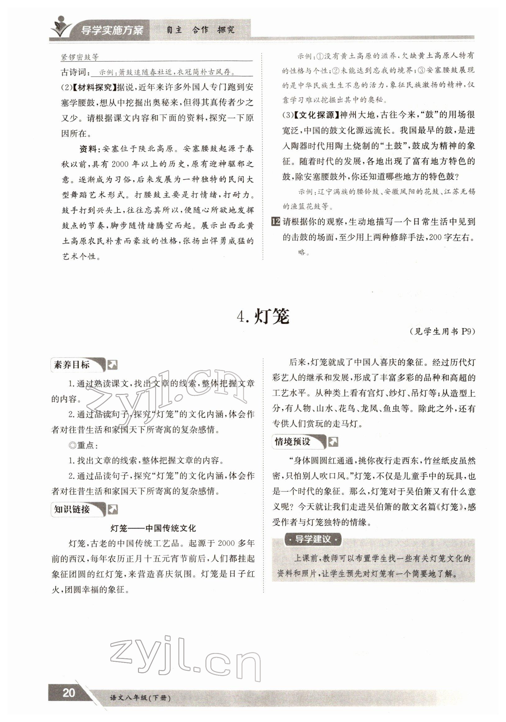 2022年三段六步導(dǎo)學(xué)案八年級語文下冊人教版 參考答案第20頁