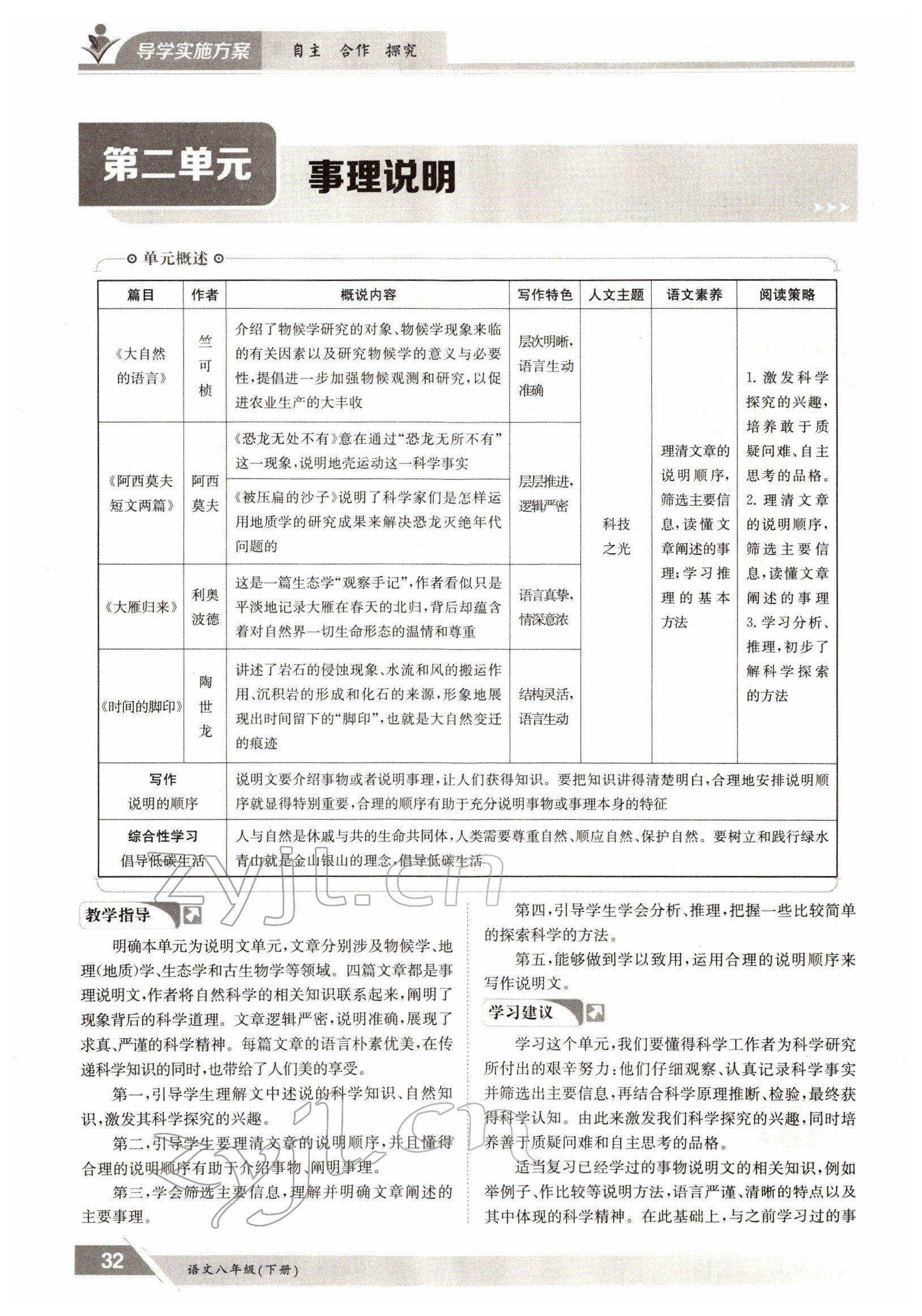 2022年三段六步導(dǎo)學(xué)測評八年級語文下冊人教版 參考答案第32頁