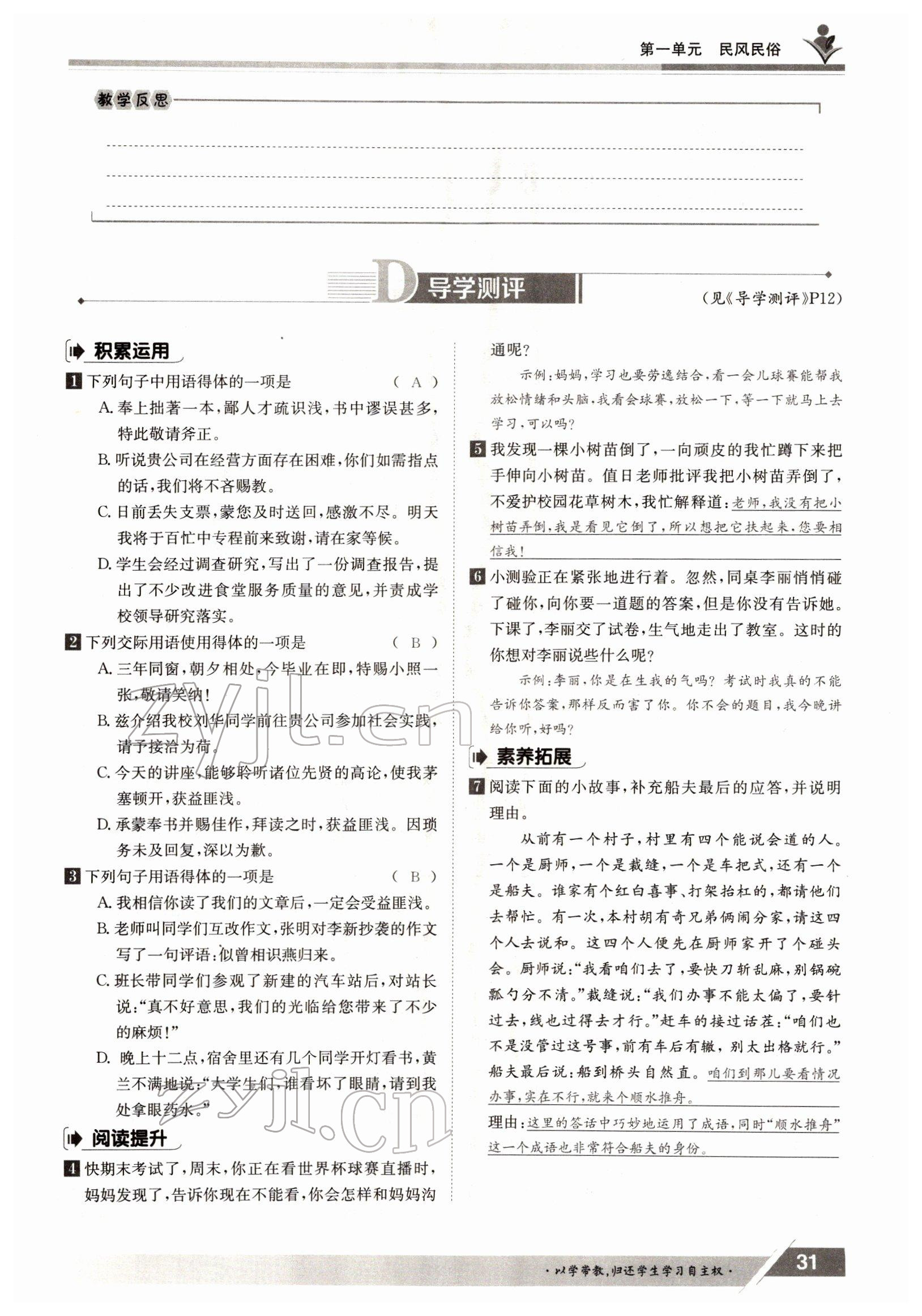 2022年三段六步導(dǎo)學(xué)測評八年級語文下冊人教版 參考答案第31頁