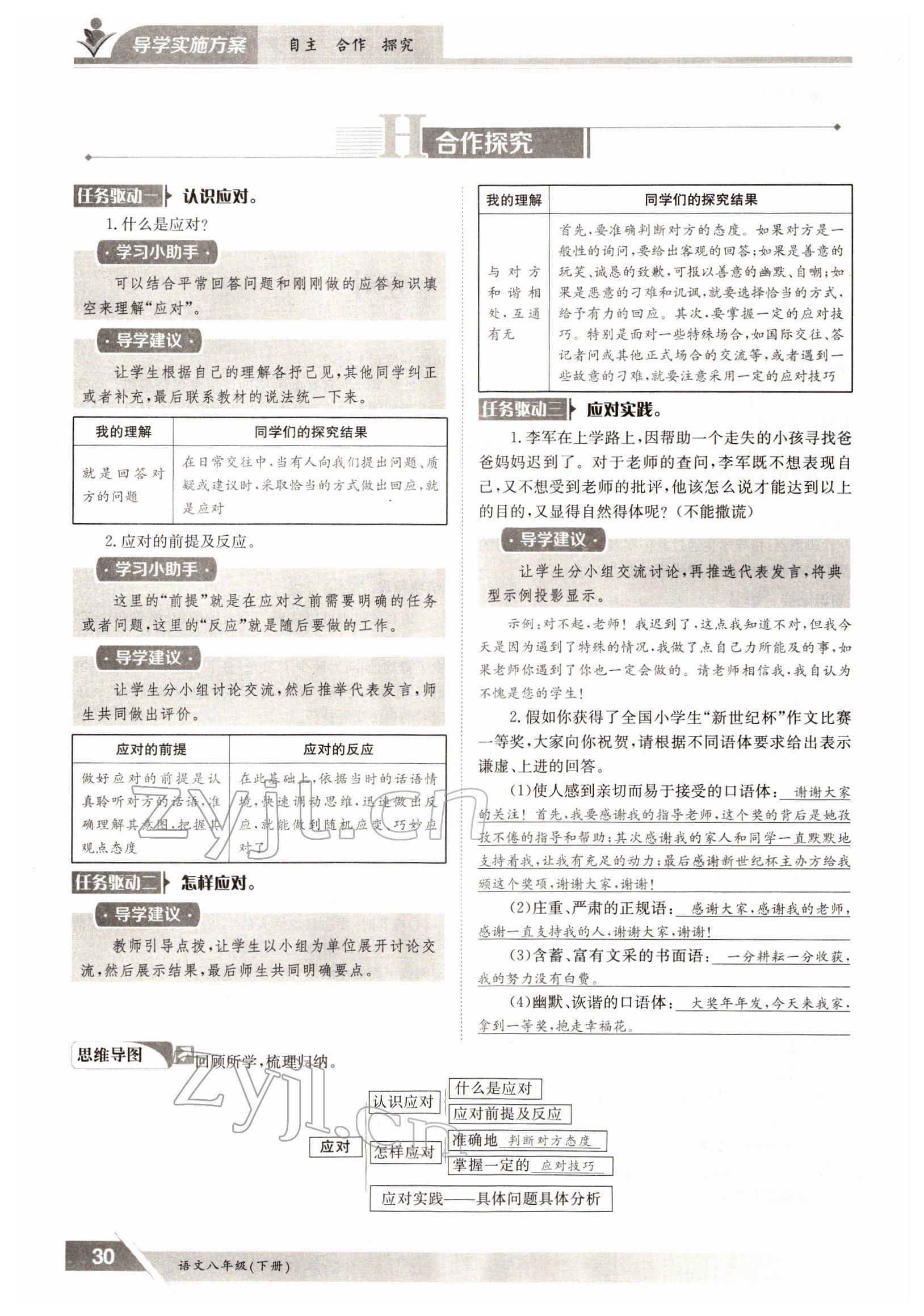 2022年三段六步導學測評八年級語文下冊人教版 參考答案第30頁