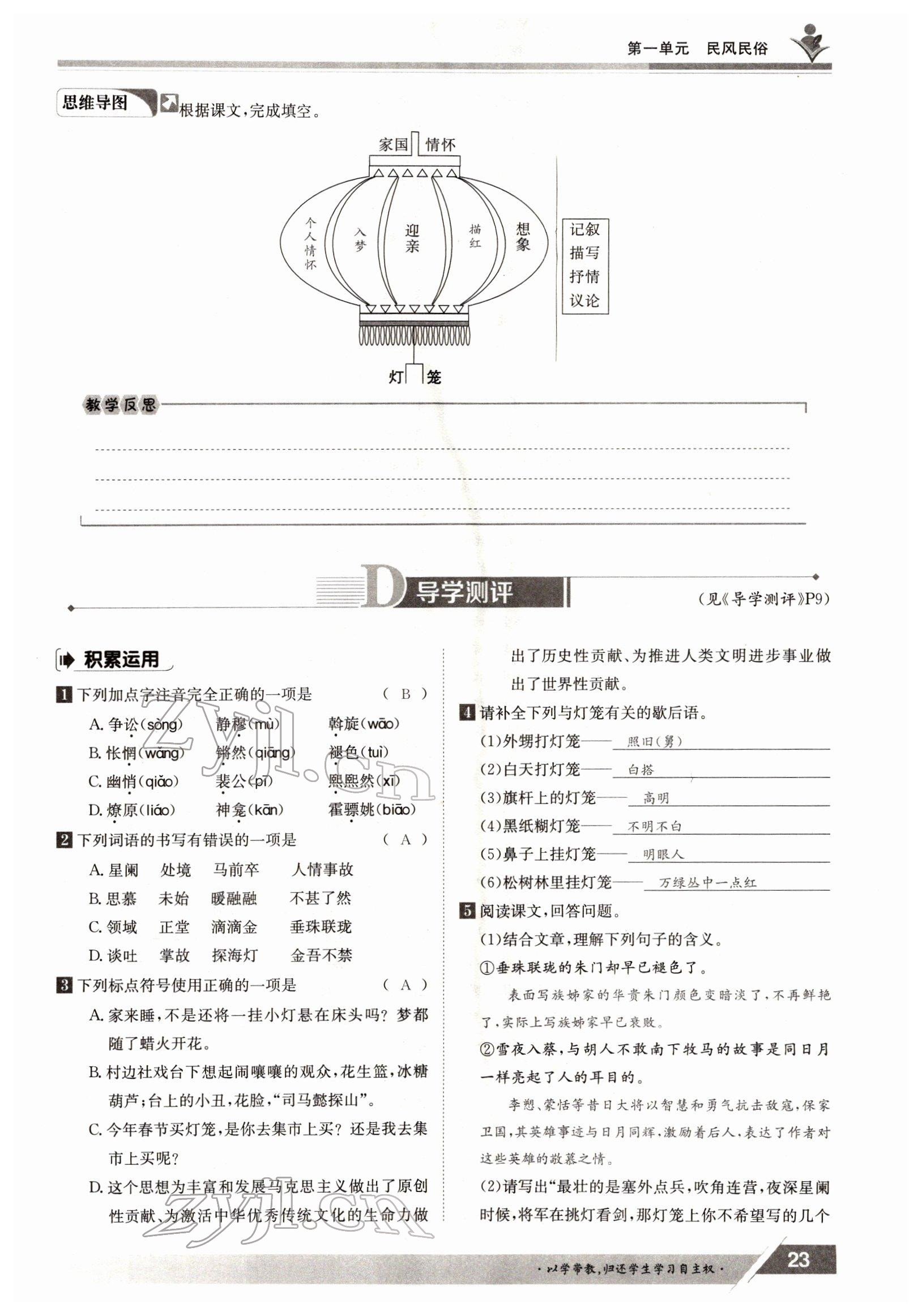 2022年三段六步導(dǎo)學(xué)測評八年級語文下冊人教版 參考答案第23頁