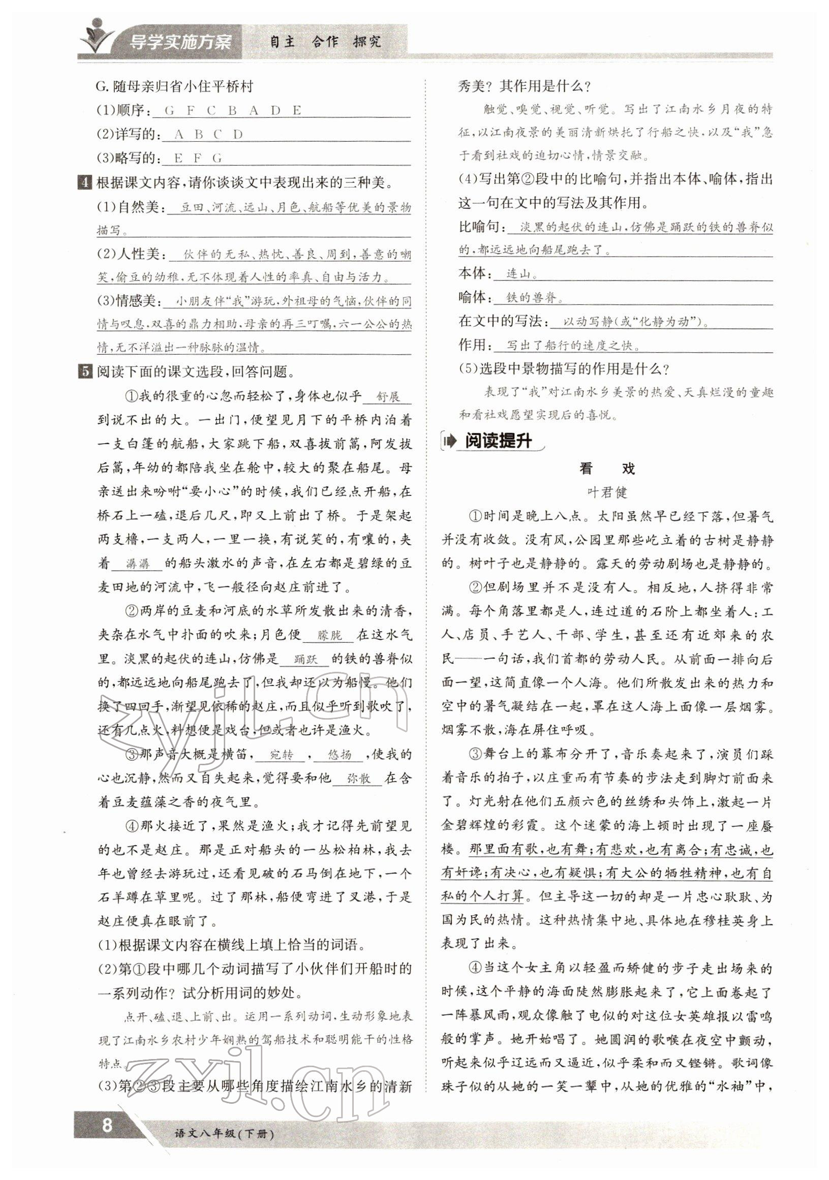 2022年三段六步導(dǎo)學(xué)測評八年級語文下冊人教版 參考答案第8頁