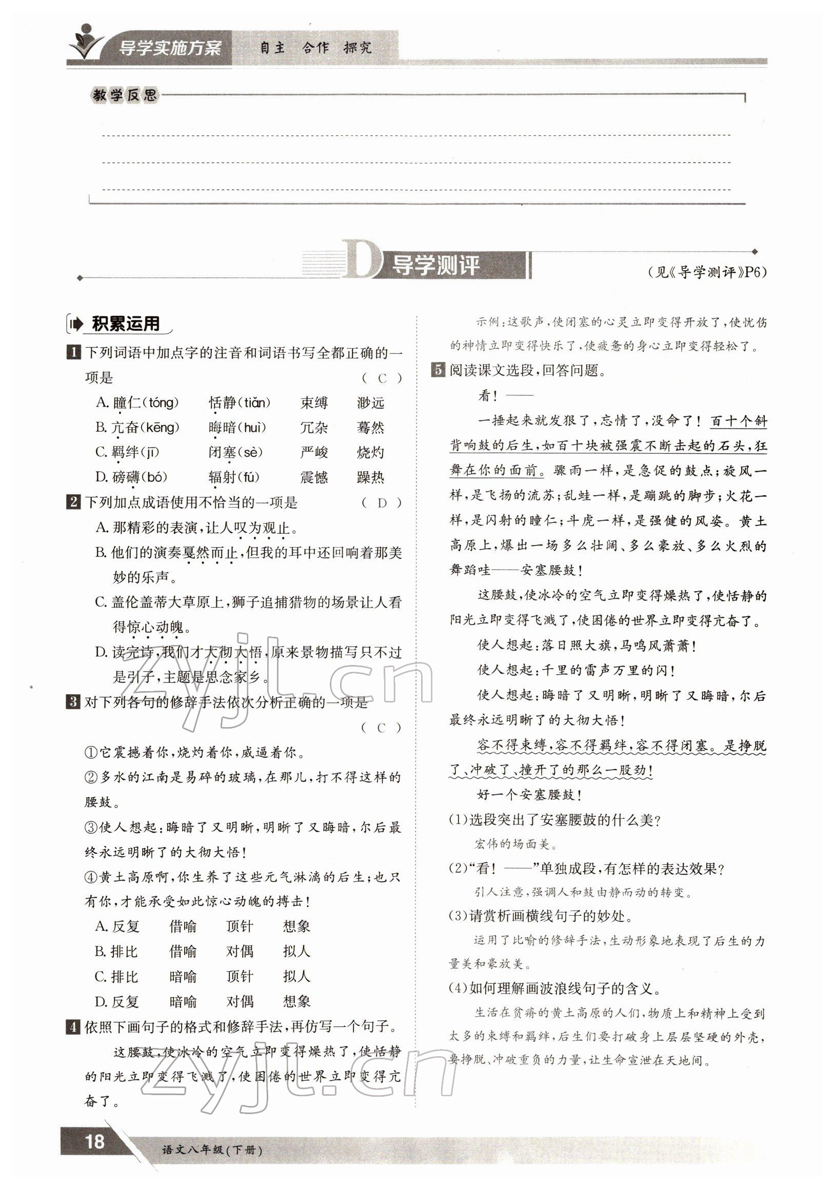 2022年三段六步導(dǎo)學(xué)測評八年級語文下冊人教版 參考答案第18頁