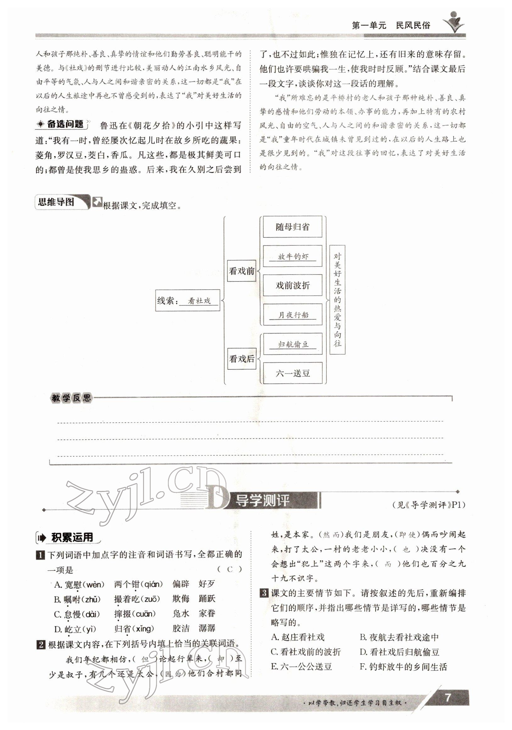 2022年三段六步導(dǎo)學(xué)測評八年級語文下冊人教版 參考答案第7頁