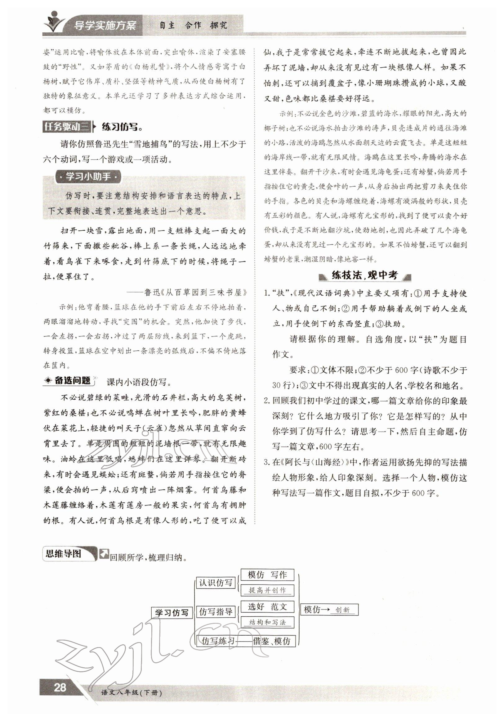 2022年三段六步導(dǎo)學(xué)測評八年級語文下冊人教版 參考答案第28頁