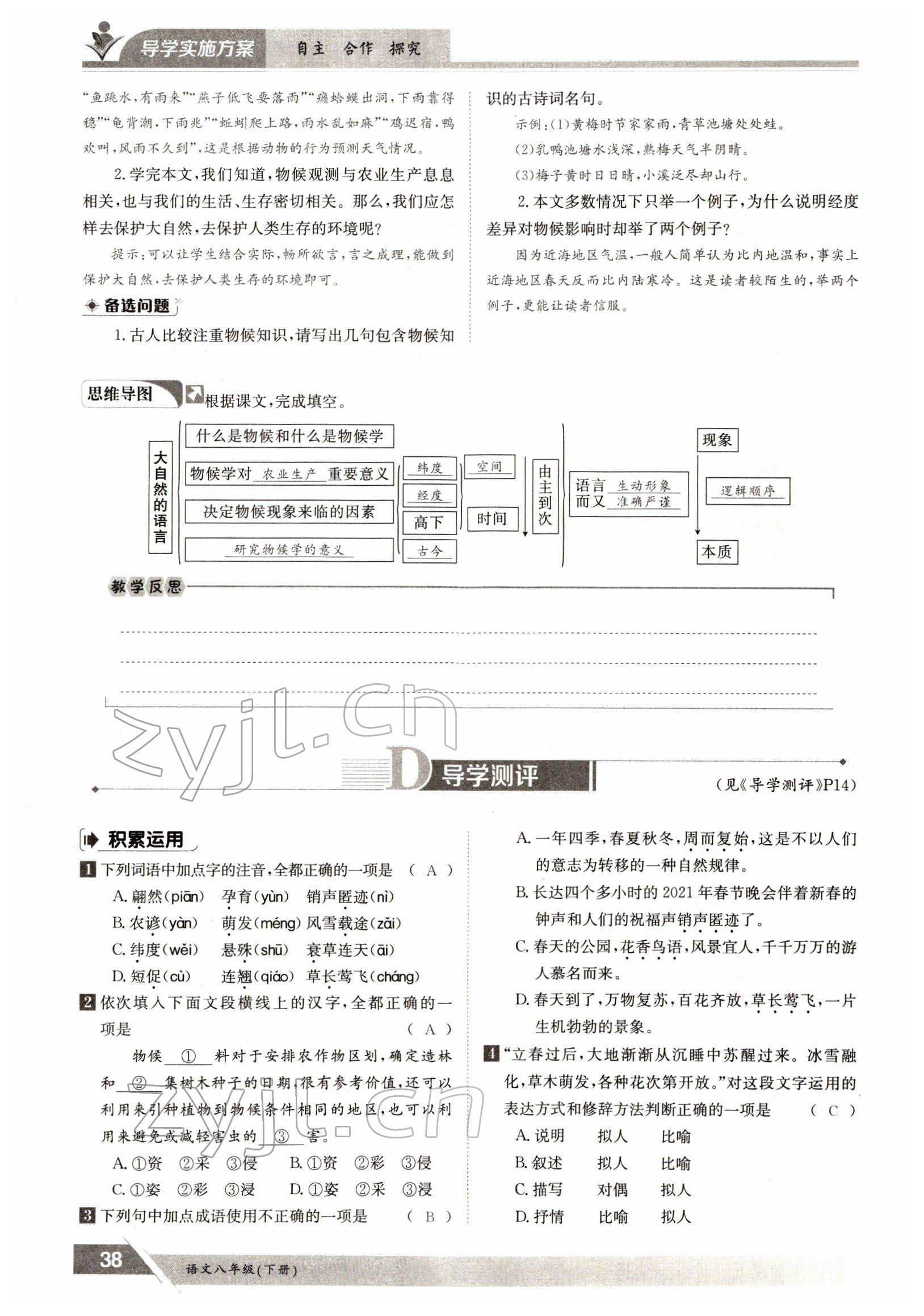 2022年三段六步導(dǎo)學(xué)測評八年級語文下冊人教版 參考答案第38頁