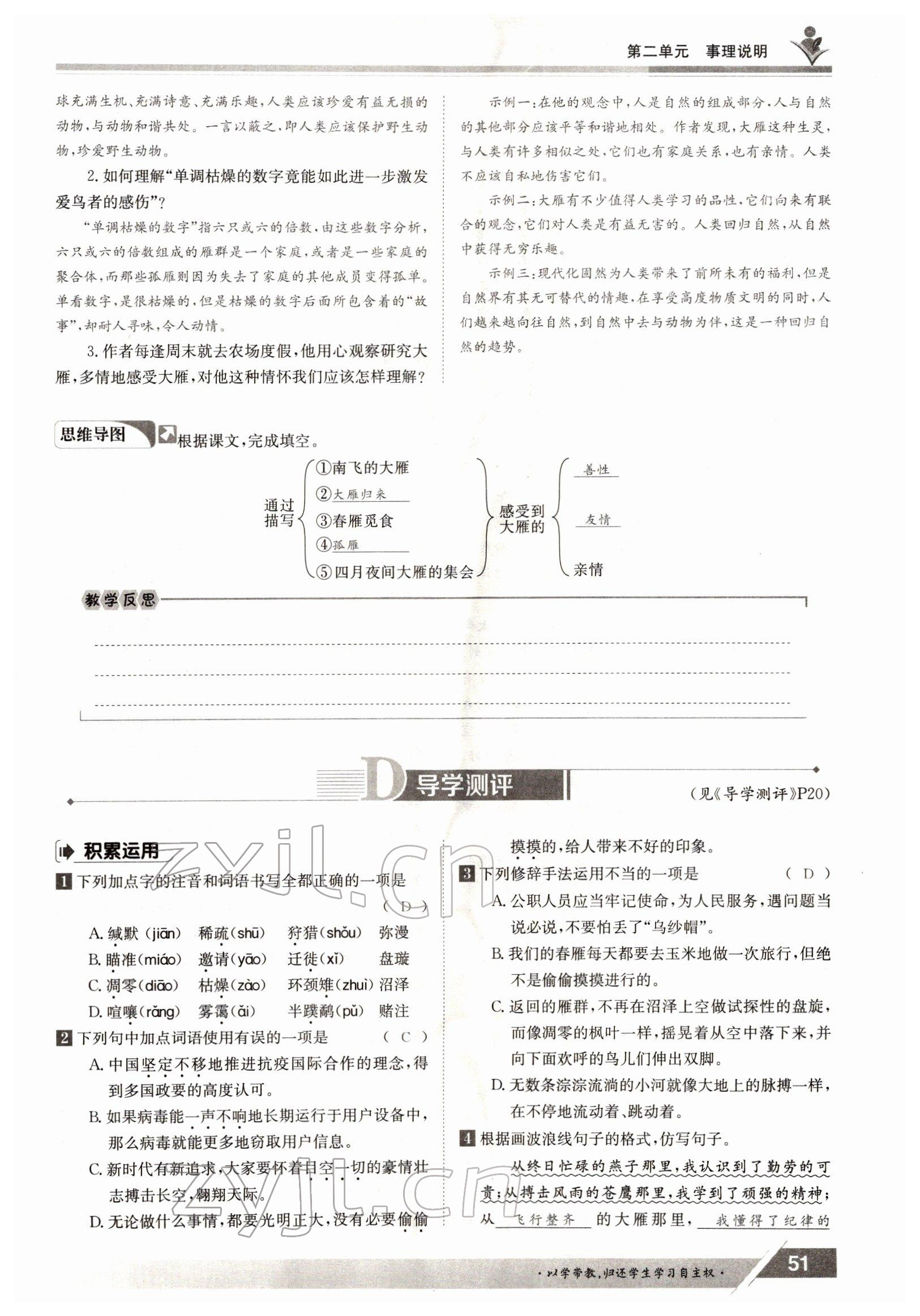 2022年三段六步導學測評八年級語文下冊人教版 參考答案第51頁