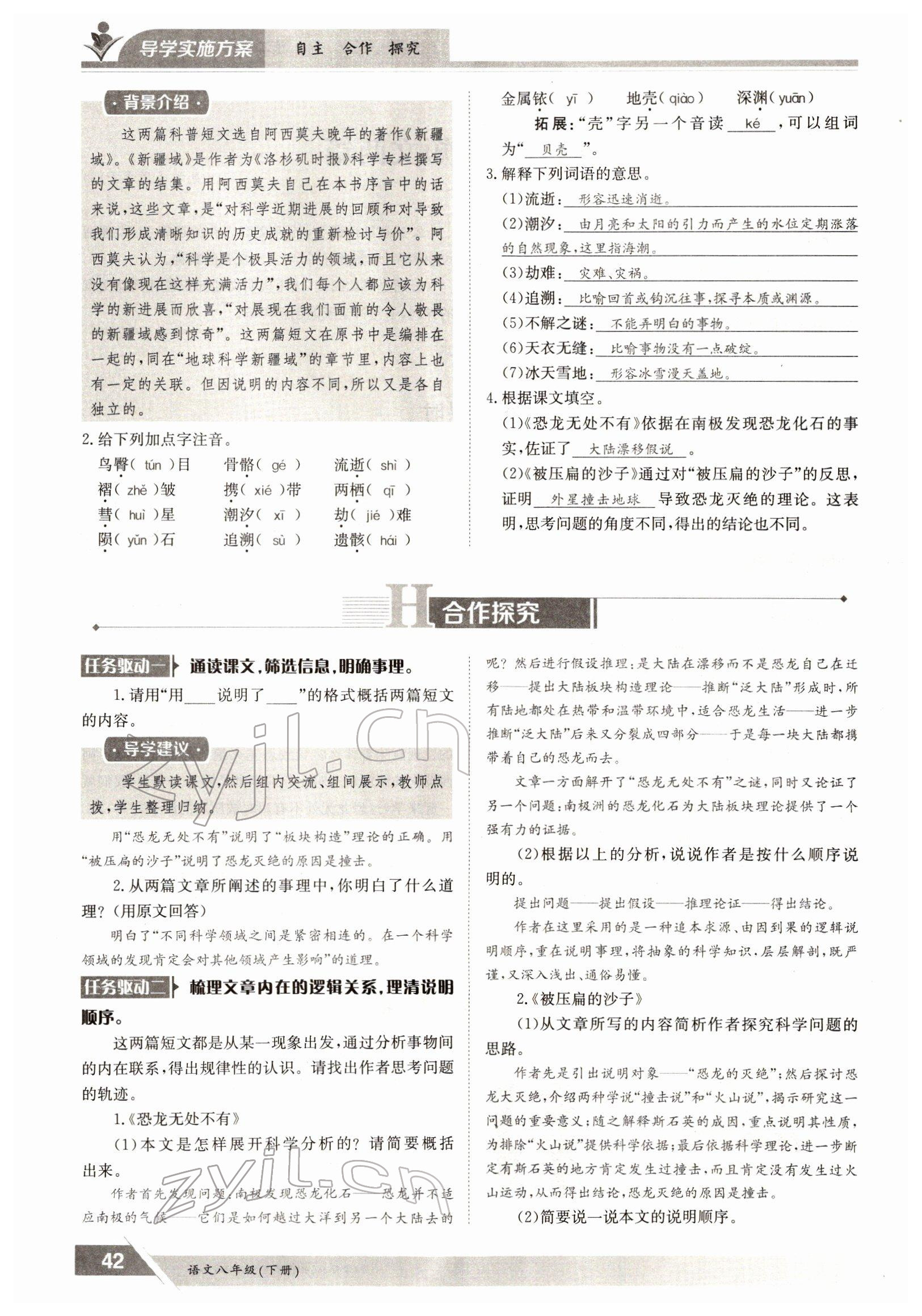 2022年三段六步導(dǎo)學(xué)測評八年級語文下冊人教版 參考答案第42頁