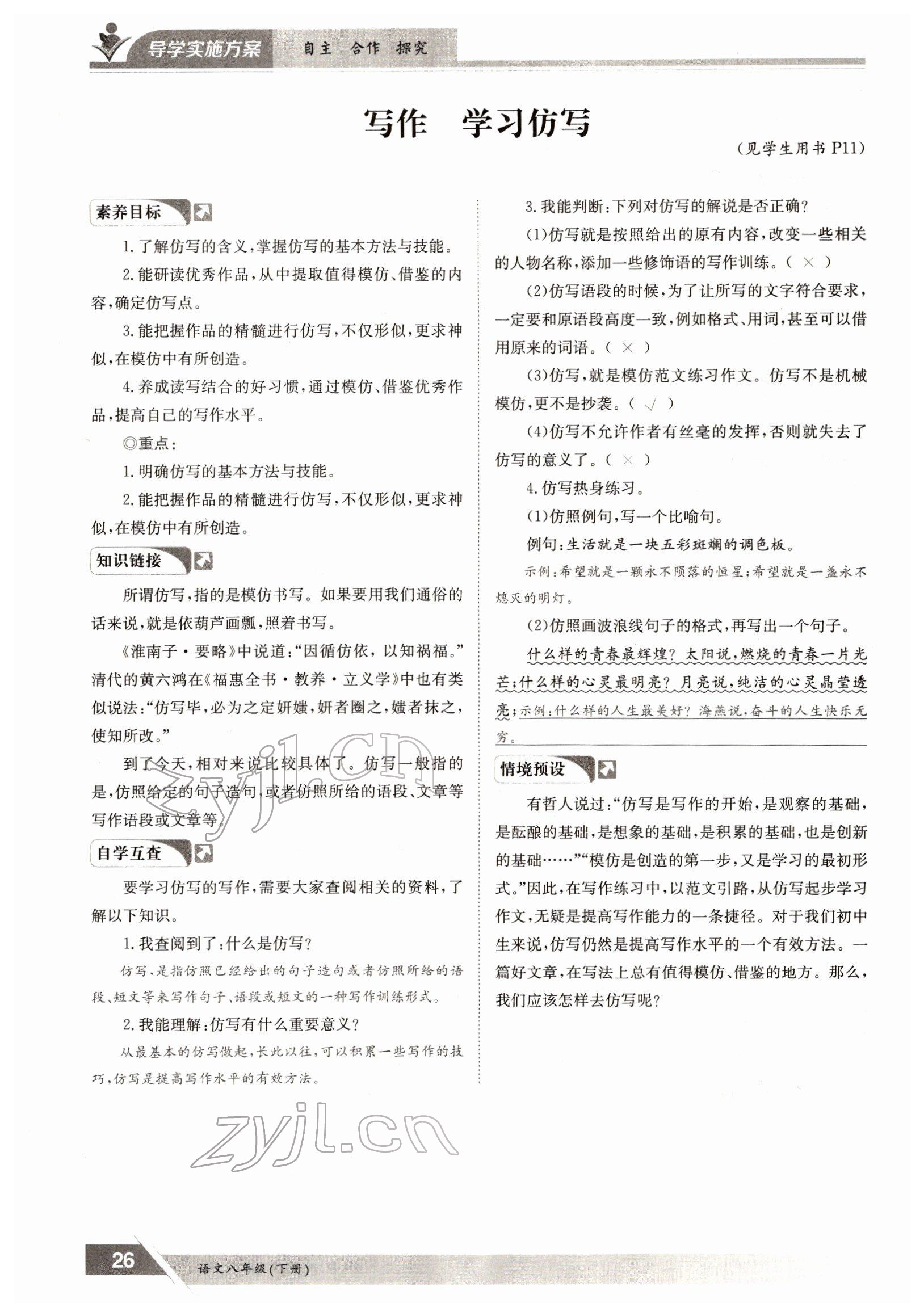 2022年金太陽導(dǎo)學(xué)測評八年級語文下冊人教版 參考答案第26頁