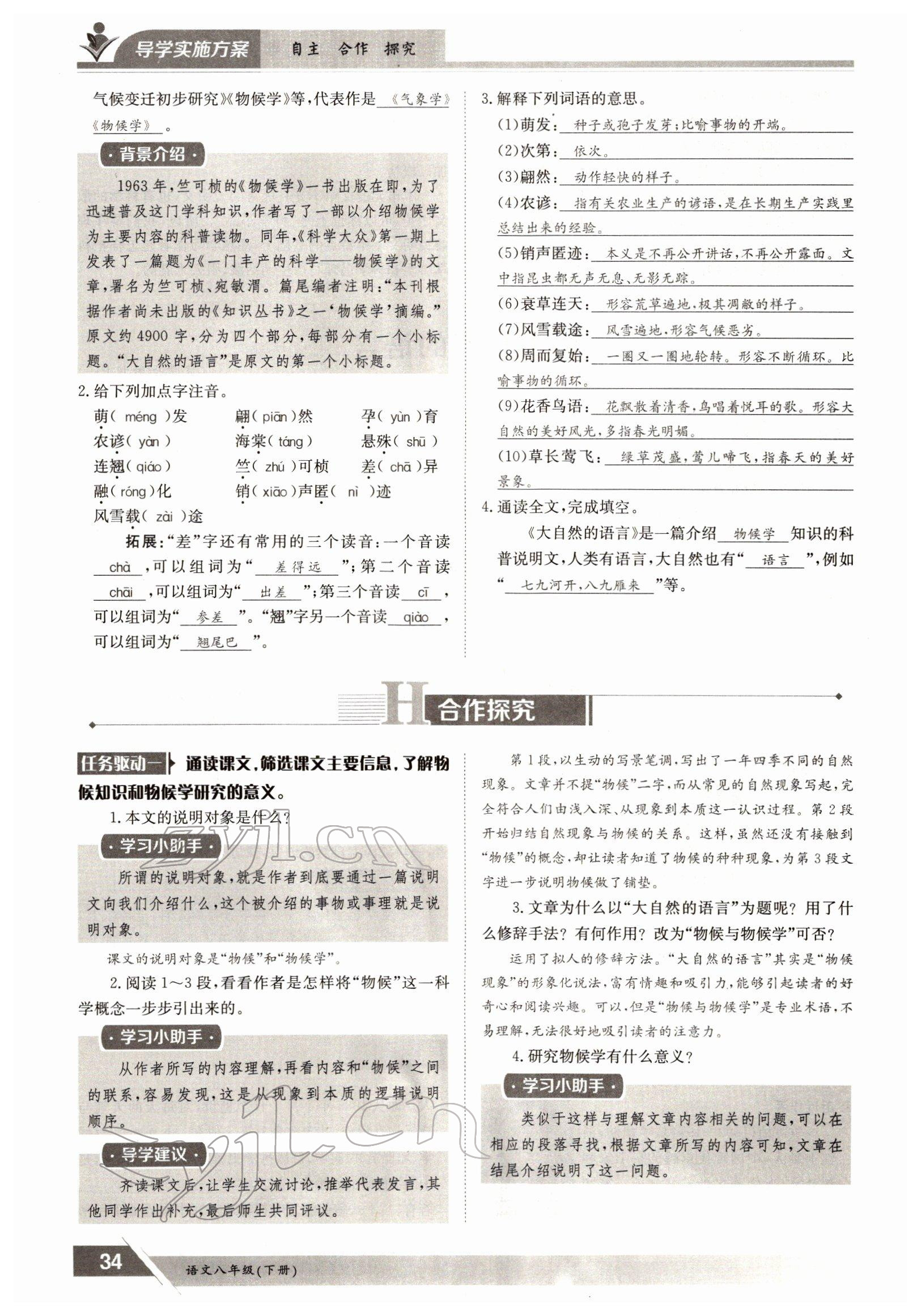 2022年金太陽導(dǎo)學測評八年級語文下冊人教版 參考答案第34頁