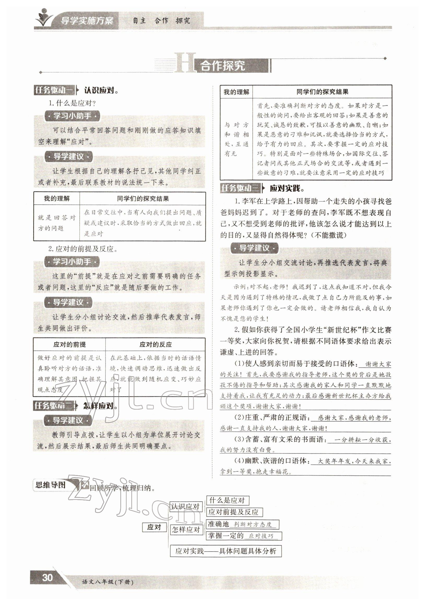 2022年金太陽導(dǎo)學測評八年級語文下冊人教版 參考答案第30頁