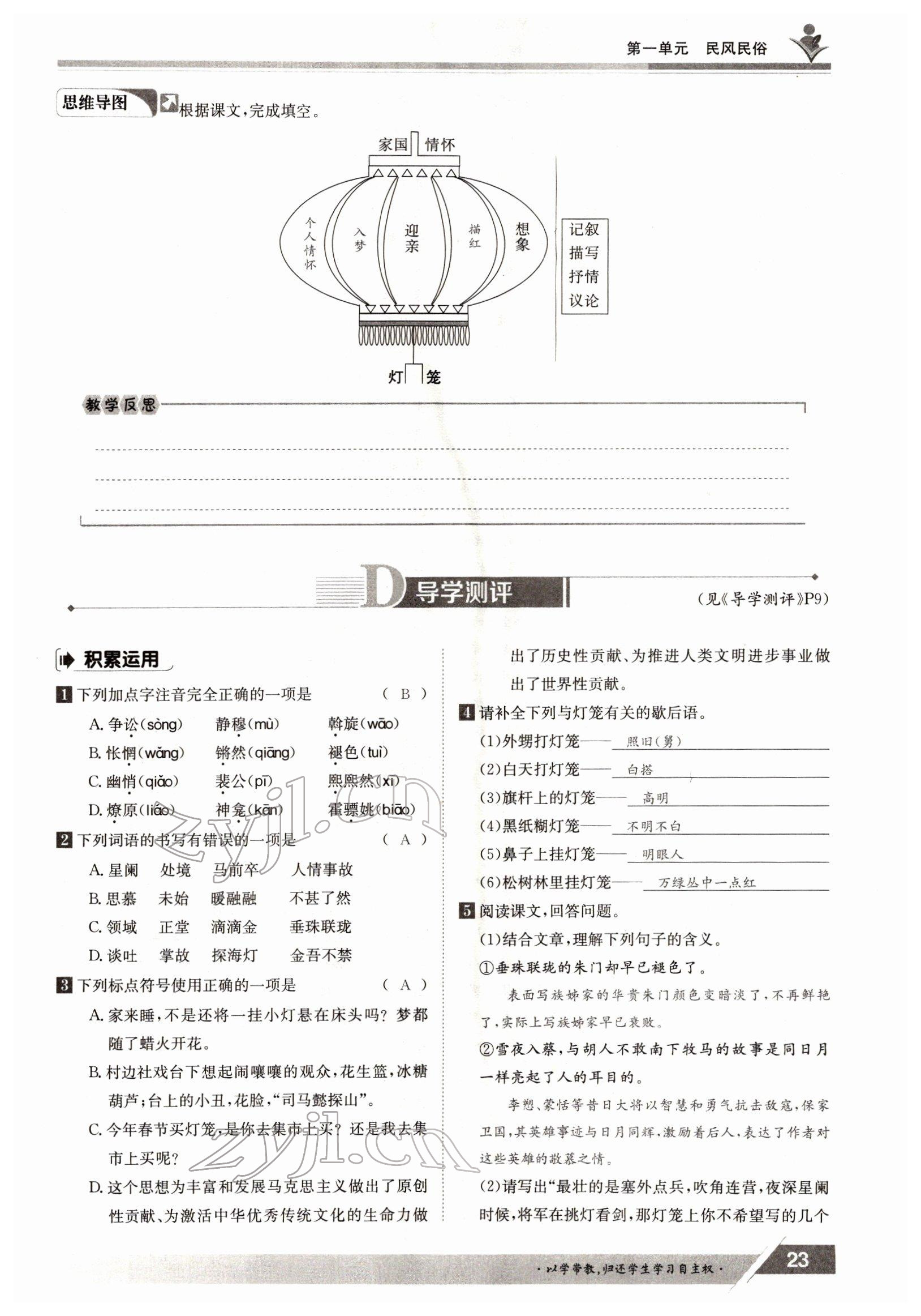 2022年金太阳导学测评八年级语文下册人教版 参考答案第23页