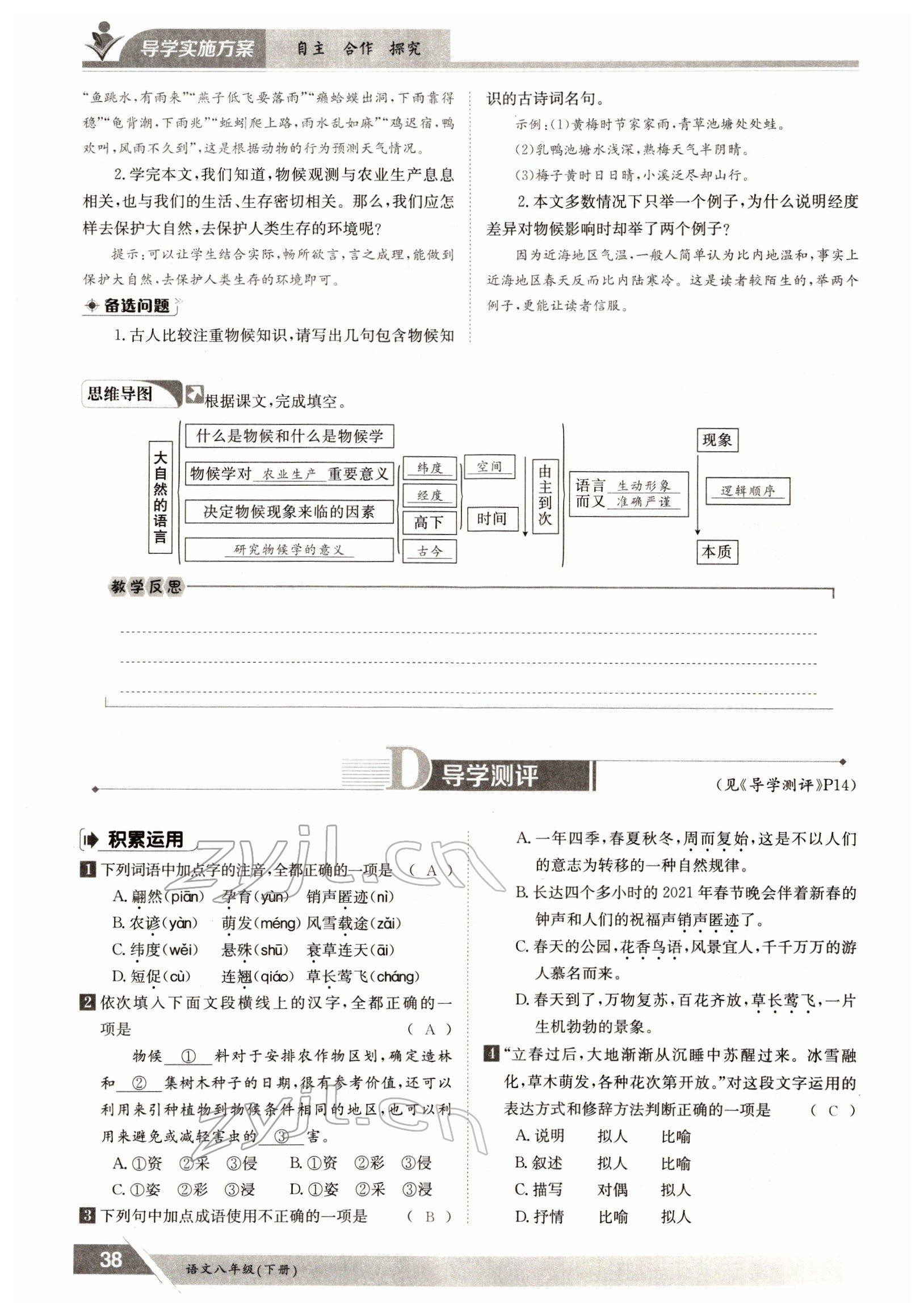 2022年金太陽導(dǎo)學(xué)測評八年級語文下冊人教版 參考答案第38頁