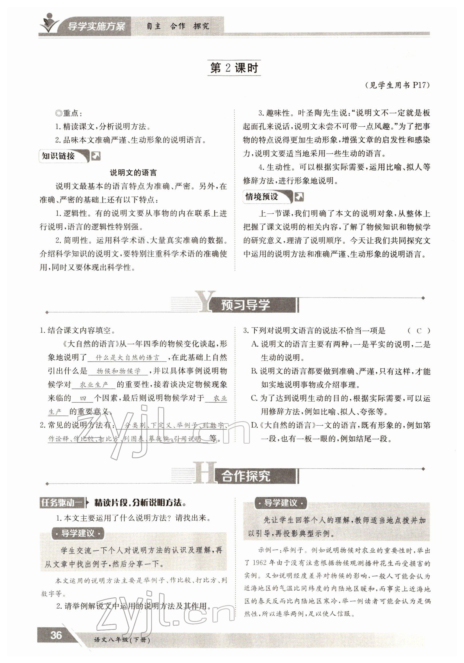 2022年金太阳导学测评八年级语文下册人教版 参考答案第36页