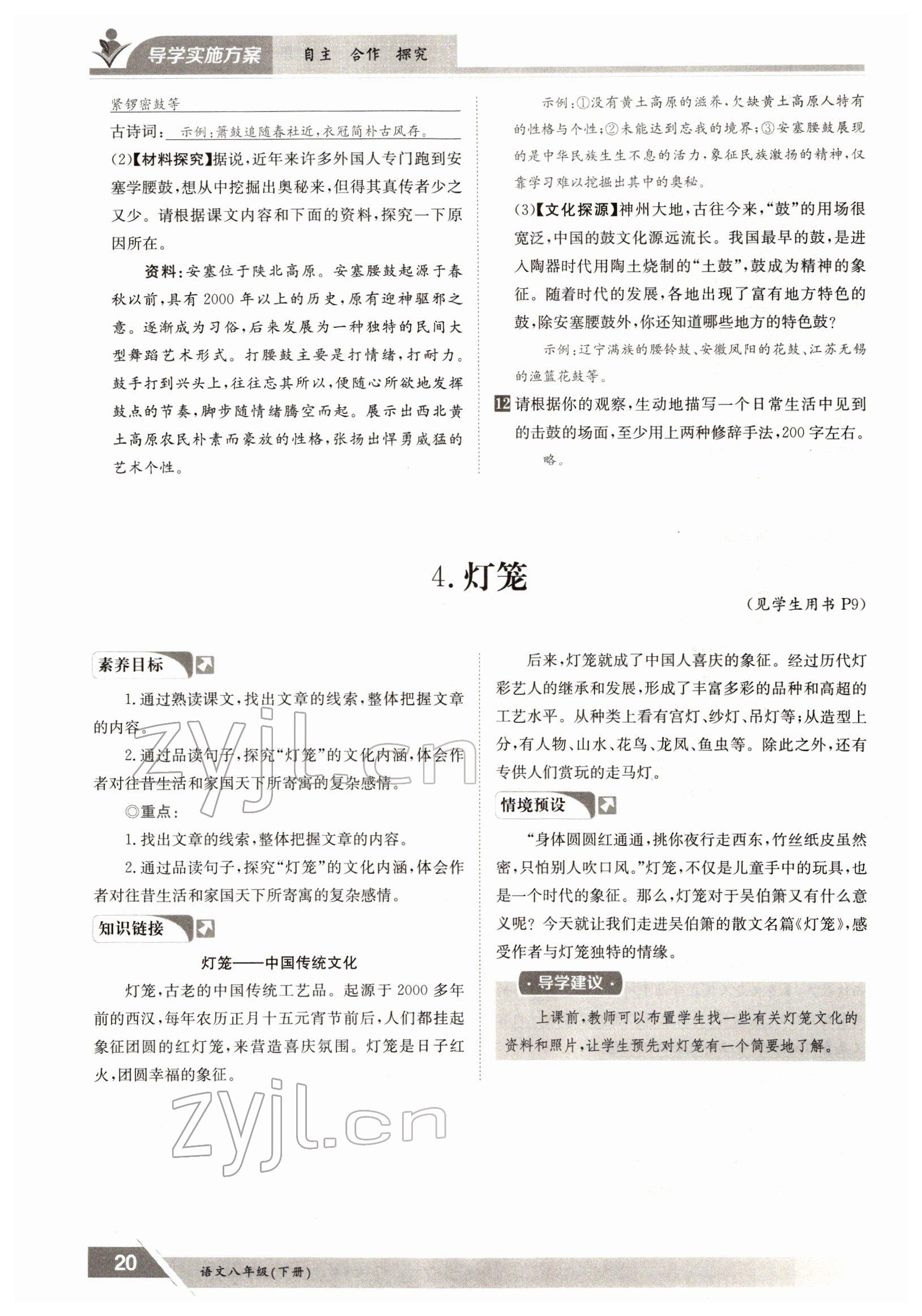 2022年金太陽導(dǎo)學(xué)測(cè)評(píng)八年級(jí)語文下冊(cè)人教版 參考答案第20頁