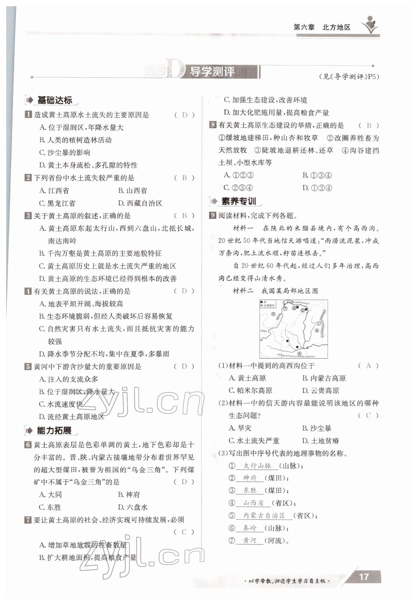 2022年三段六步导学测评八年级下册地理商务星球版 参考答案第17页