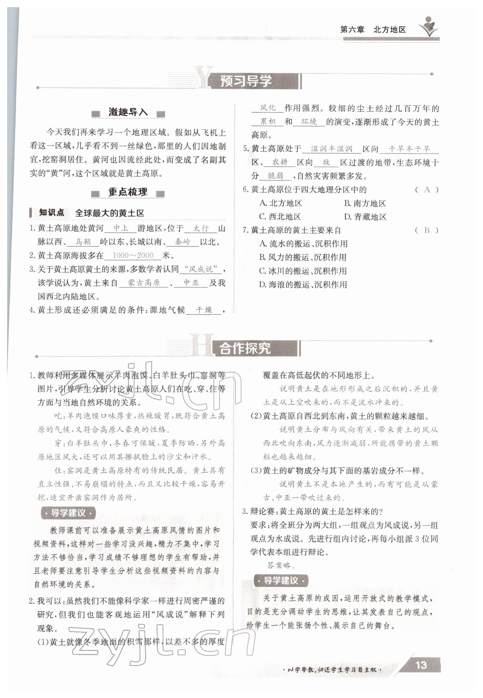 2022年三段六步导学案八年级下册地理商务星球版 参考答案第13页