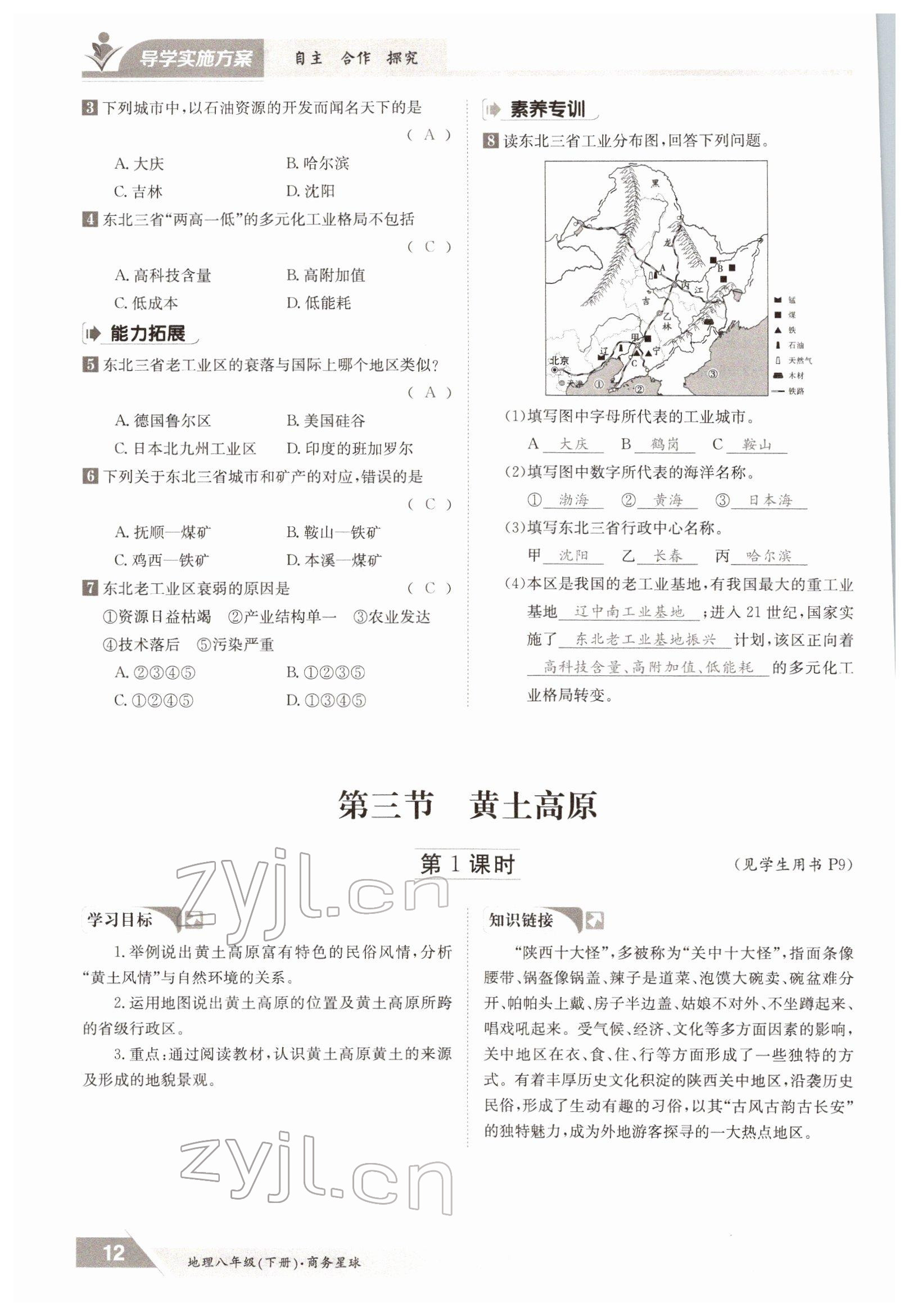 2022年三段六步导学案八年级下册地理商务星球版 参考答案第12页