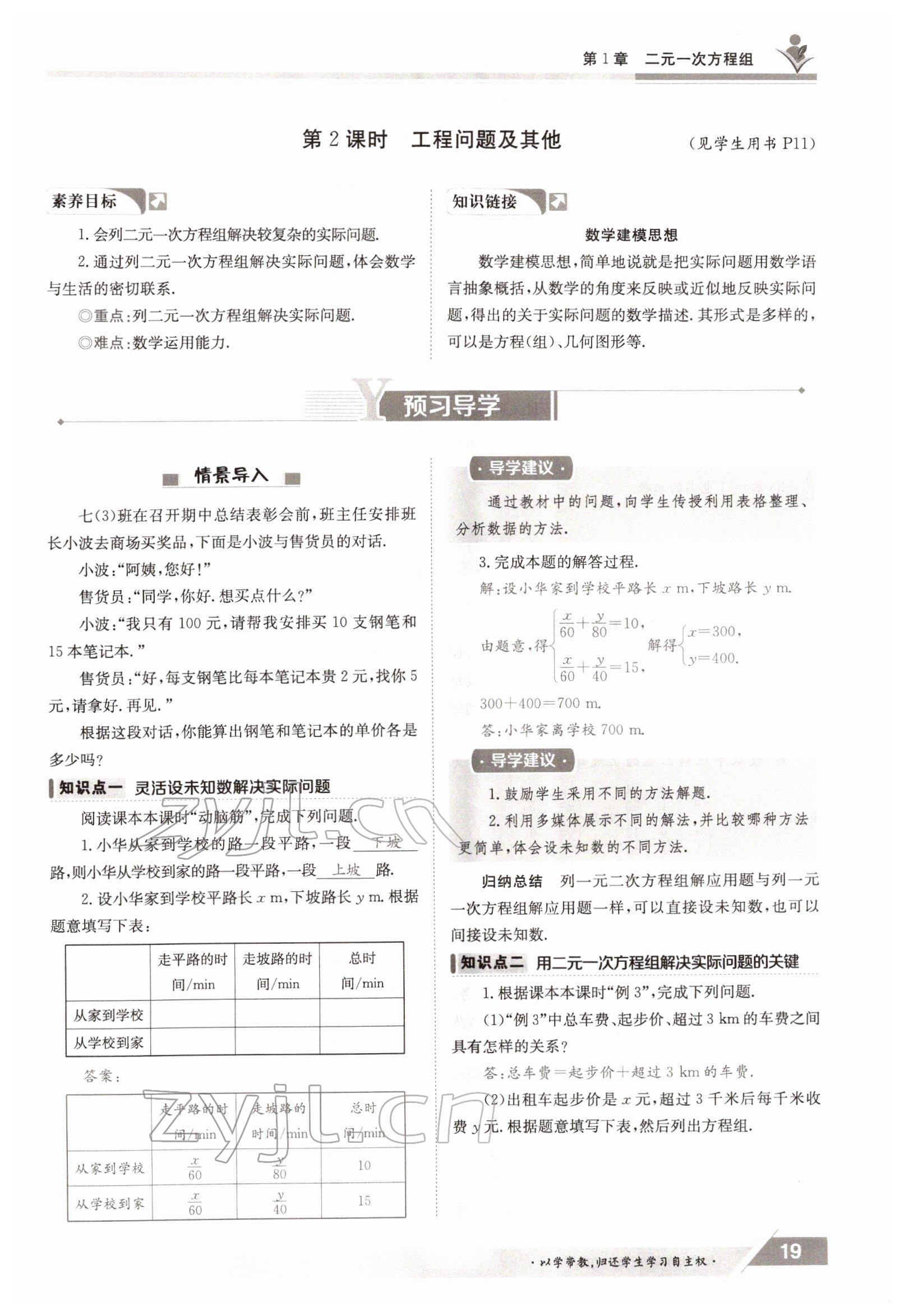 2022年金太陽導(dǎo)學(xué)測(cè)評(píng)七年級(jí)數(shù)學(xué)下冊(cè)湘教版 參考答案第19頁