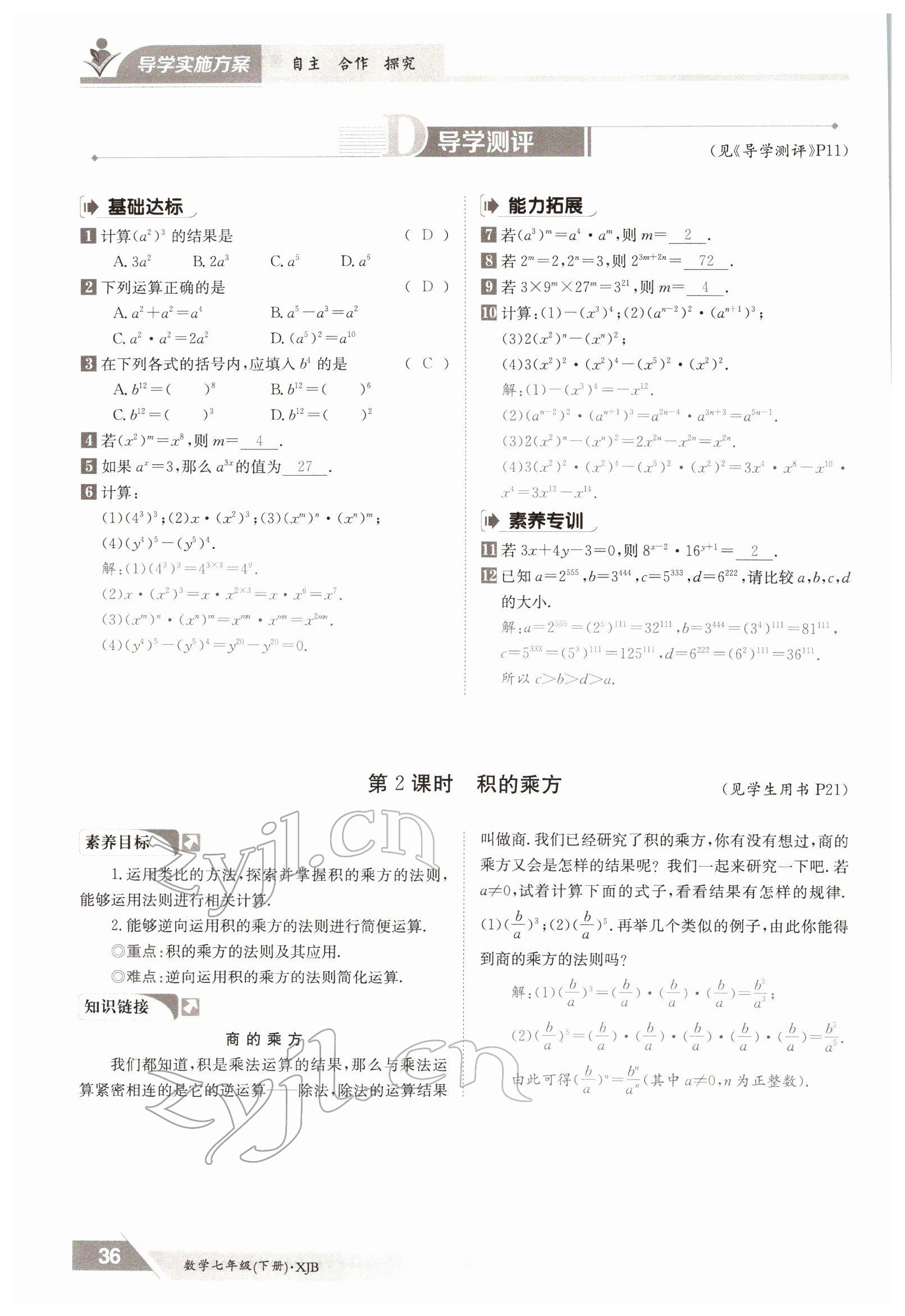 2022年金太陽導學測評七年級數(shù)學下冊湘教版 參考答案第36頁