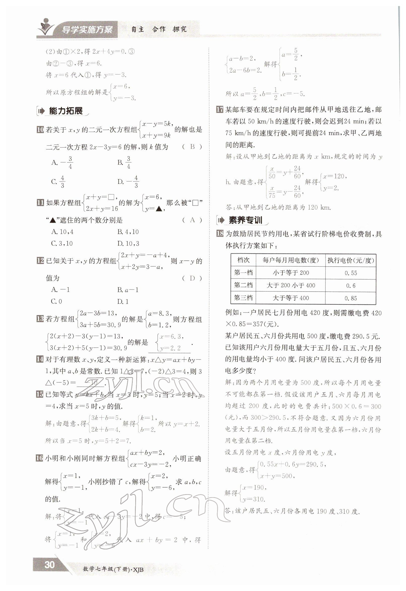 2022年金太阳导学测评七年级数学下册湘教版 参考答案第30页