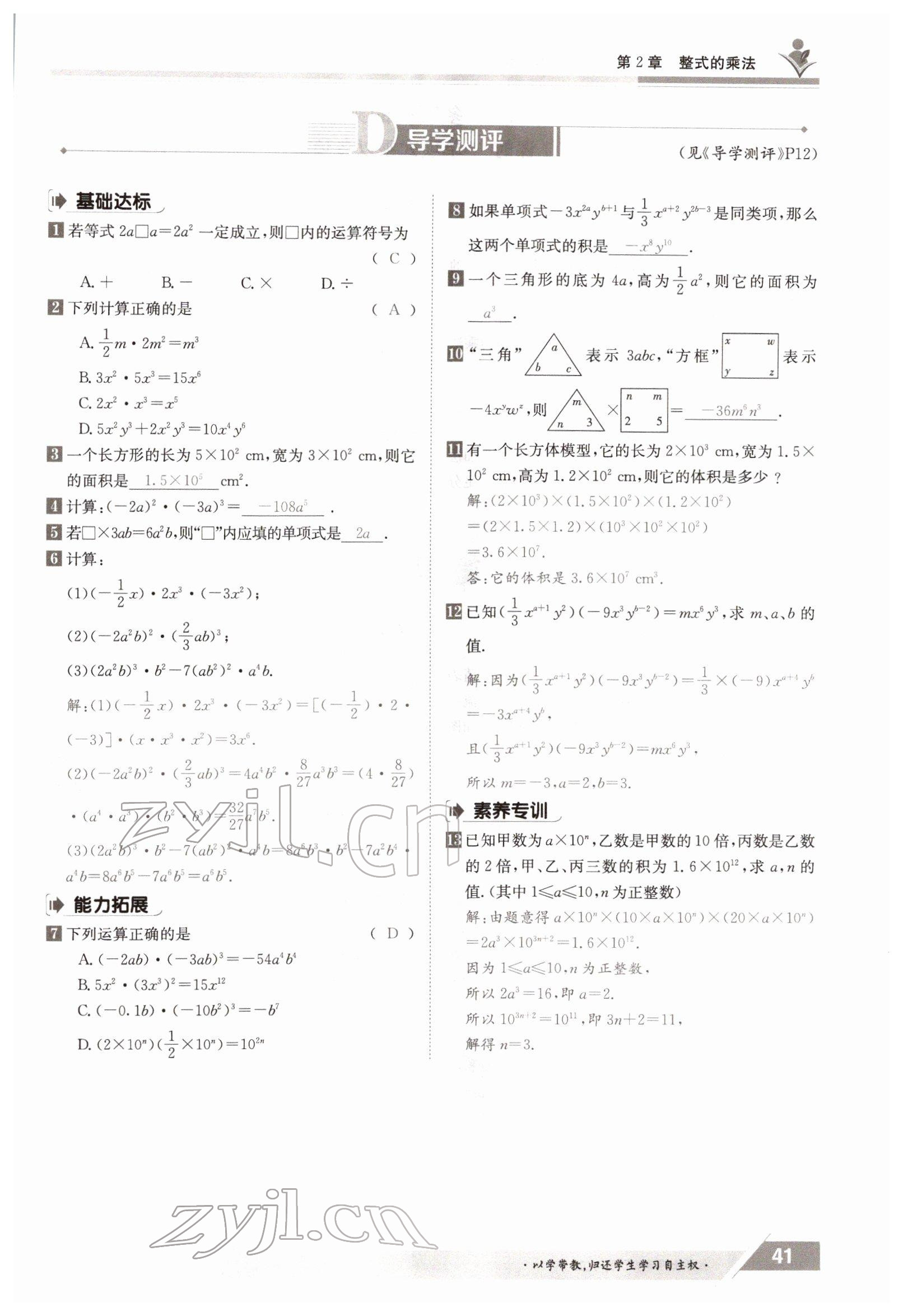 2022年金太阳导学测评七年级数学下册湘教版 参考答案第41页