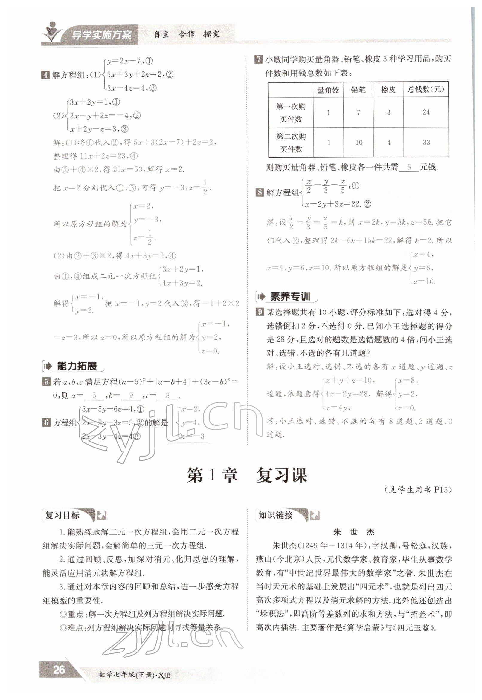 2022年金太阳导学测评七年级数学下册湘教版 参考答案第26页