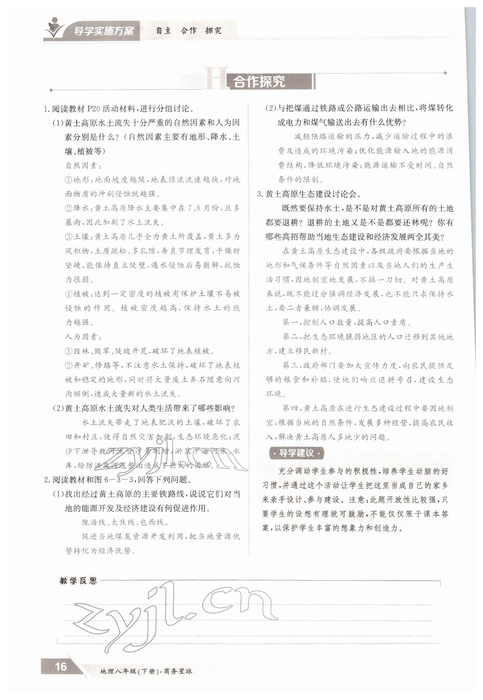 2022年金太阳导学测评八年级下册地理商务星球版 参考答案第16页