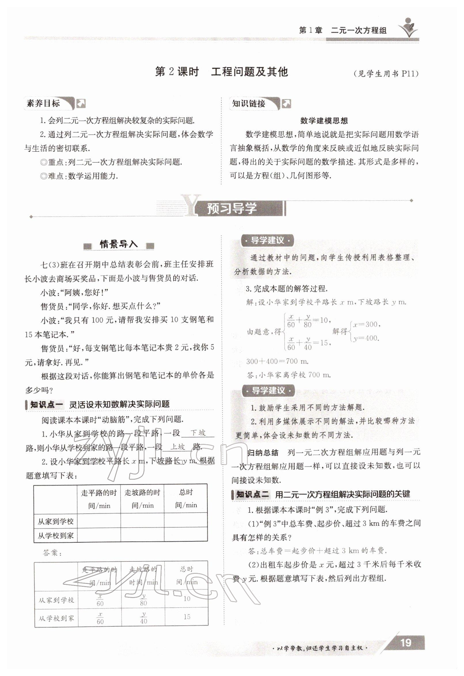 2022年三段六步導(dǎo)學(xué)測(cè)評(píng)七年級(jí)數(shù)學(xué)下冊(cè)湘教版 參考答案第19頁