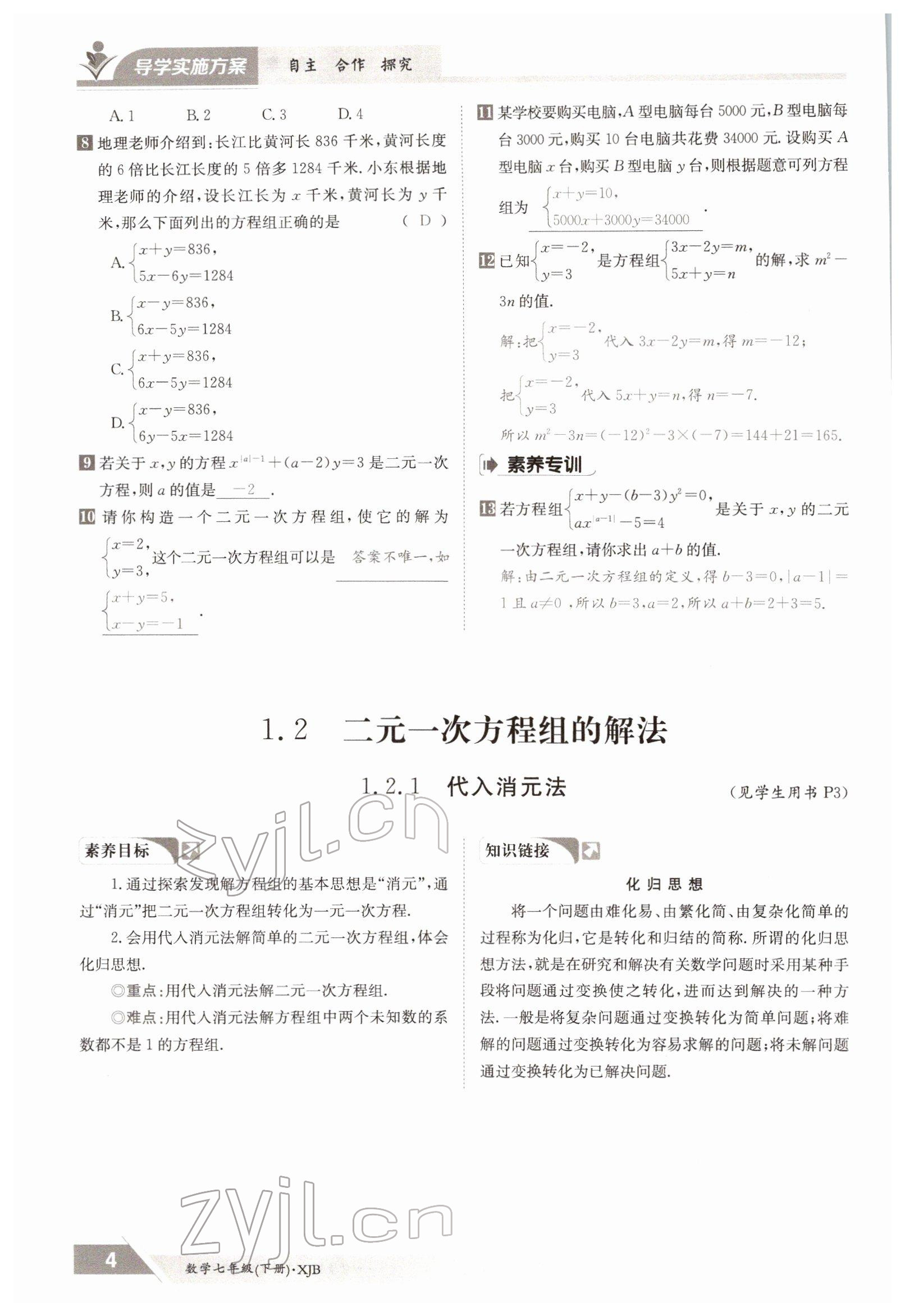 2022年三段六步導(dǎo)學(xué)測評七年級數(shù)學(xué)下冊湘教版 參考答案第4頁