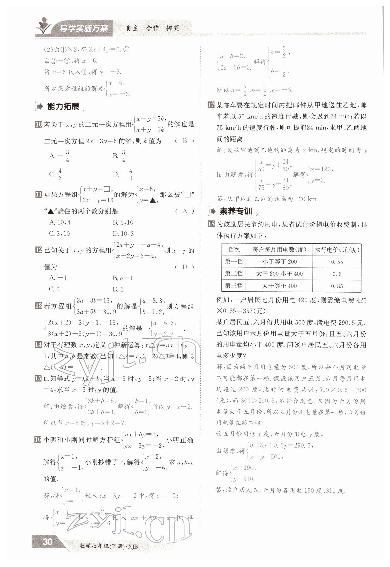 2022年三段六步導(dǎo)學(xué)測評(píng)七年級(jí)數(shù)學(xué)下冊(cè)湘教版 參考答案第30頁