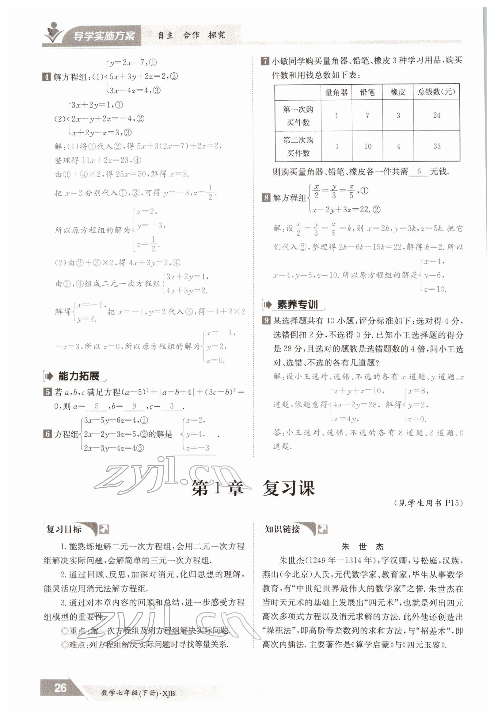 2022年三段六步導(dǎo)學(xué)測(cè)評(píng)七年級(jí)數(shù)學(xué)下冊(cè)湘教版 參考答案第26頁(yè)