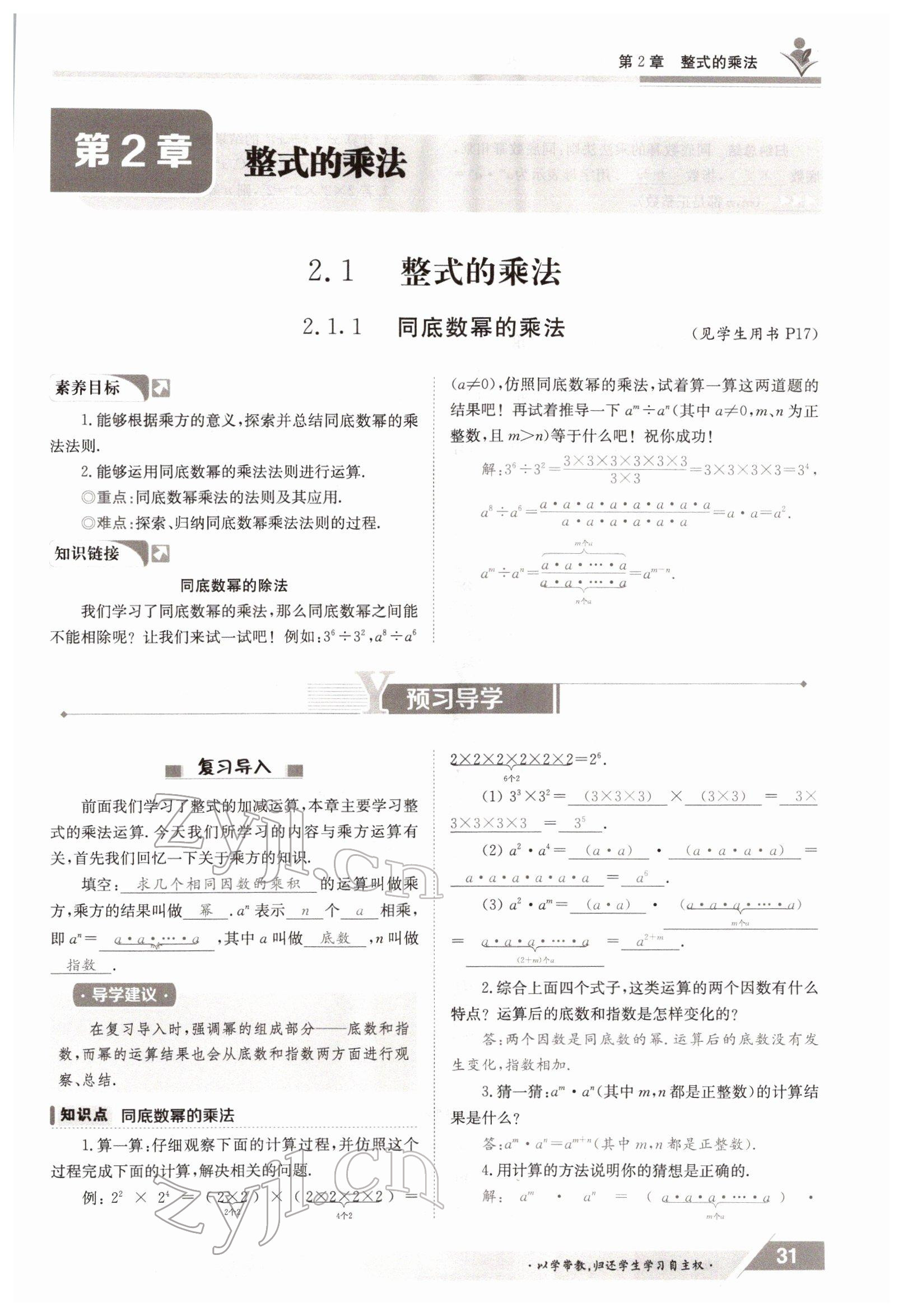 2022年三段六步導學測評七年級數(shù)學下冊湘教版 參考答案第31頁