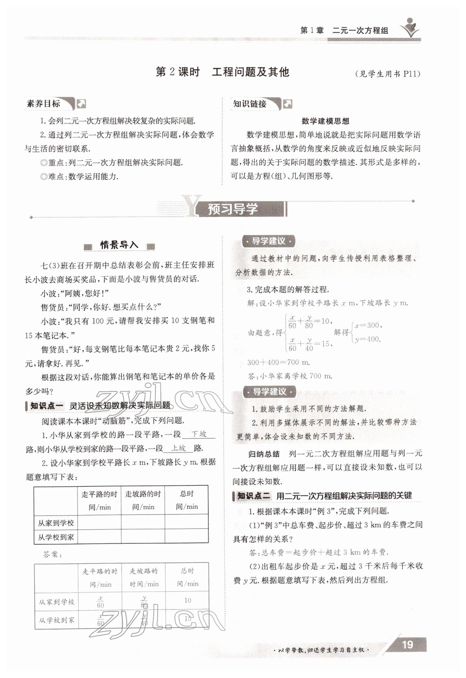 2022年三段六步導(dǎo)學(xué)案七年級數(shù)學(xué)下冊湘教版 參考答案第19頁