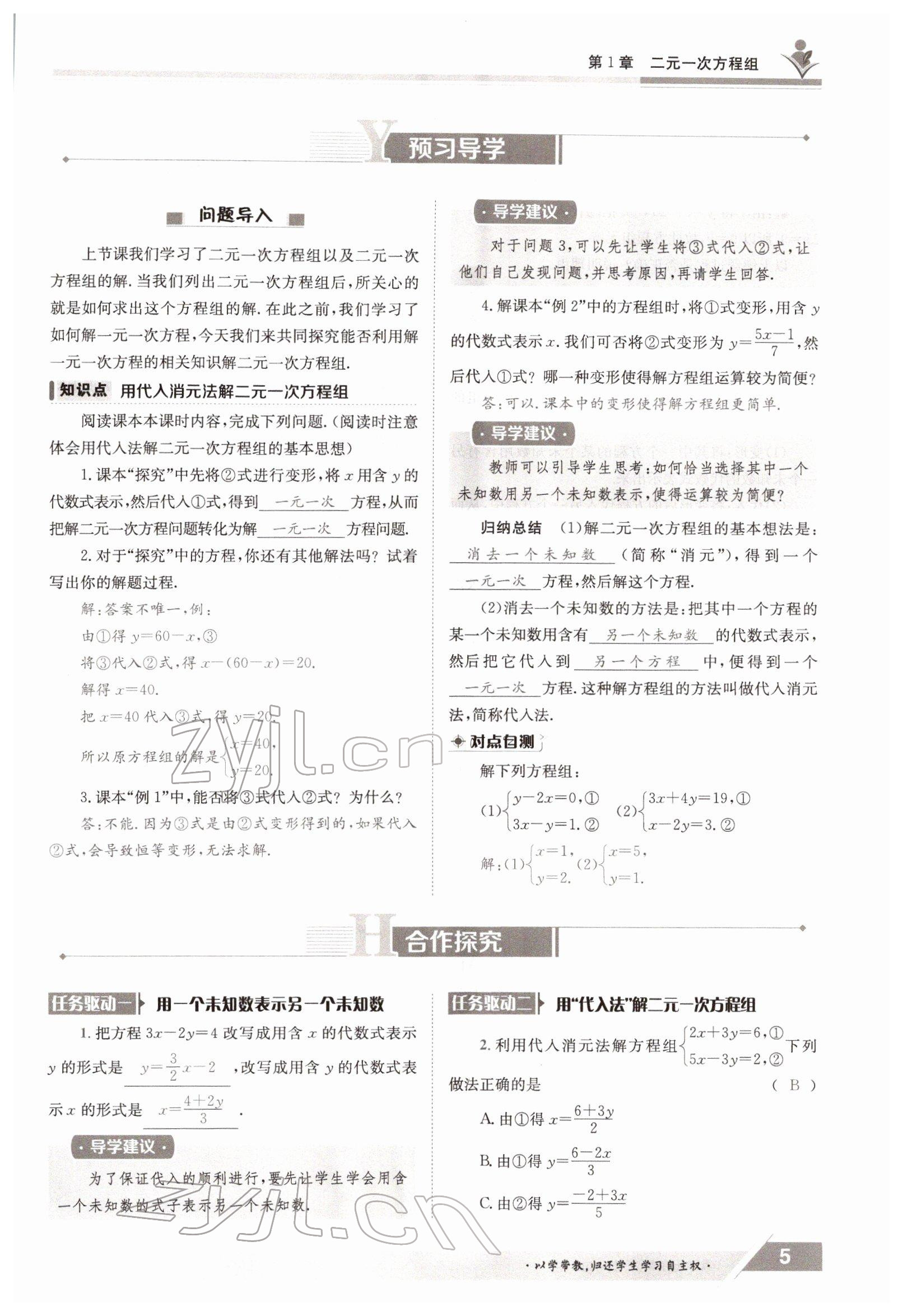 2022年三段六步導(dǎo)學(xué)案七年級數(shù)學(xué)下冊湘教版 參考答案第5頁