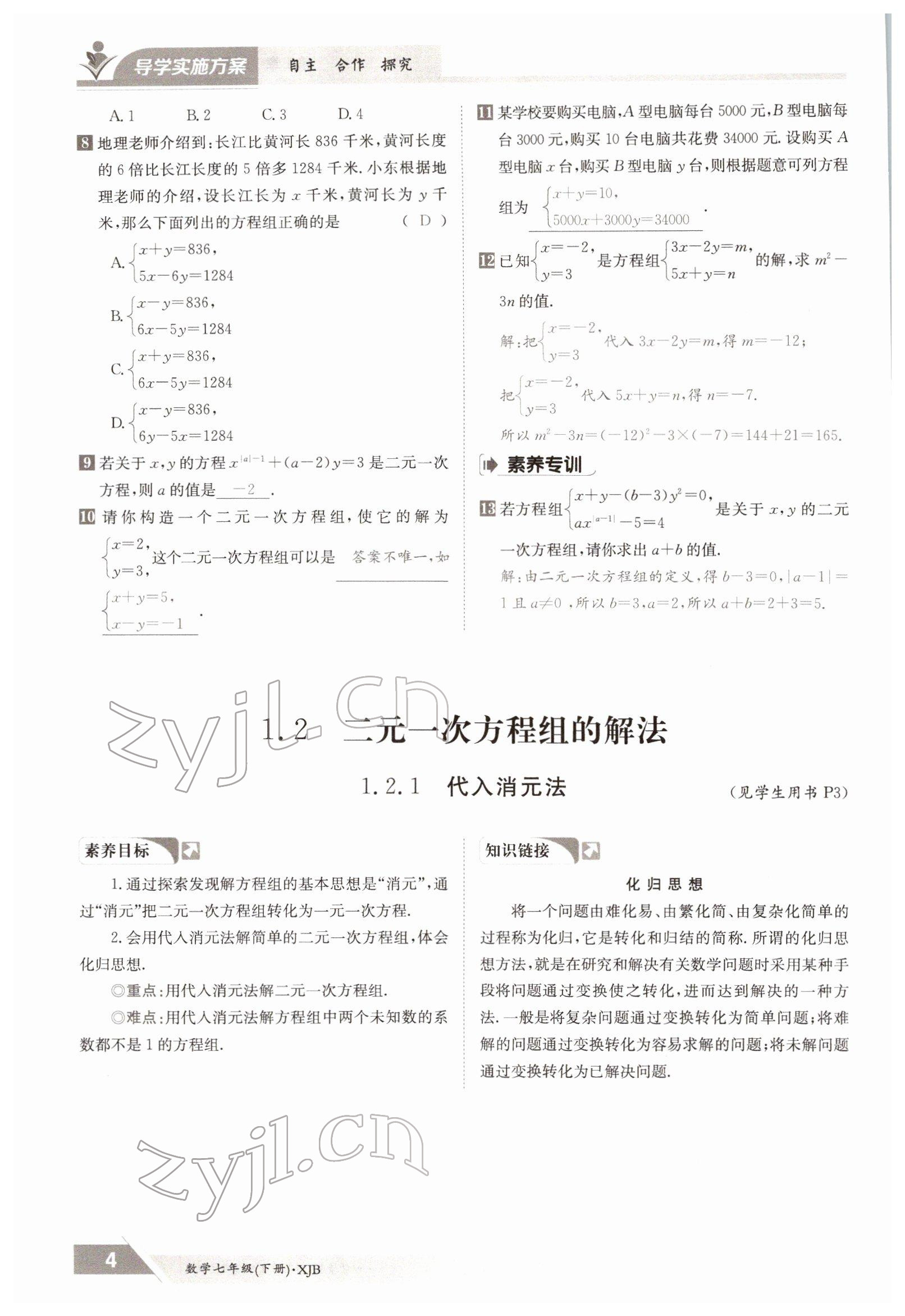 2022年三段六步導(dǎo)學(xué)案七年級數(shù)學(xué)下冊湘教版 參考答案第4頁