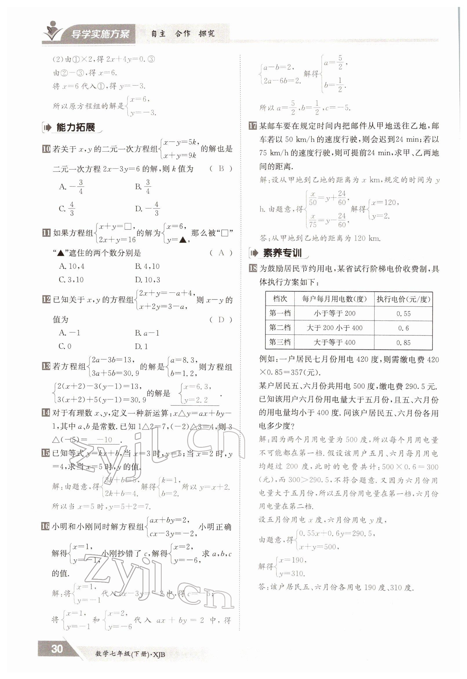 2022年三段六步導(dǎo)學(xué)案七年級數(shù)學(xué)下冊湘教版 參考答案第30頁