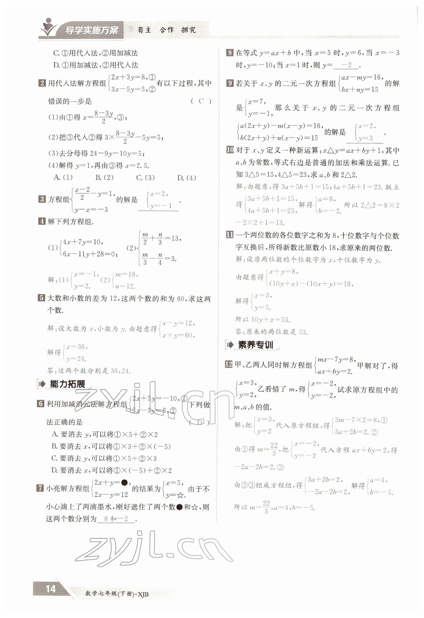 2022年三段六步導(dǎo)學(xué)案七年級(jí)數(shù)學(xué)下冊(cè)湘教版 參考答案第14頁