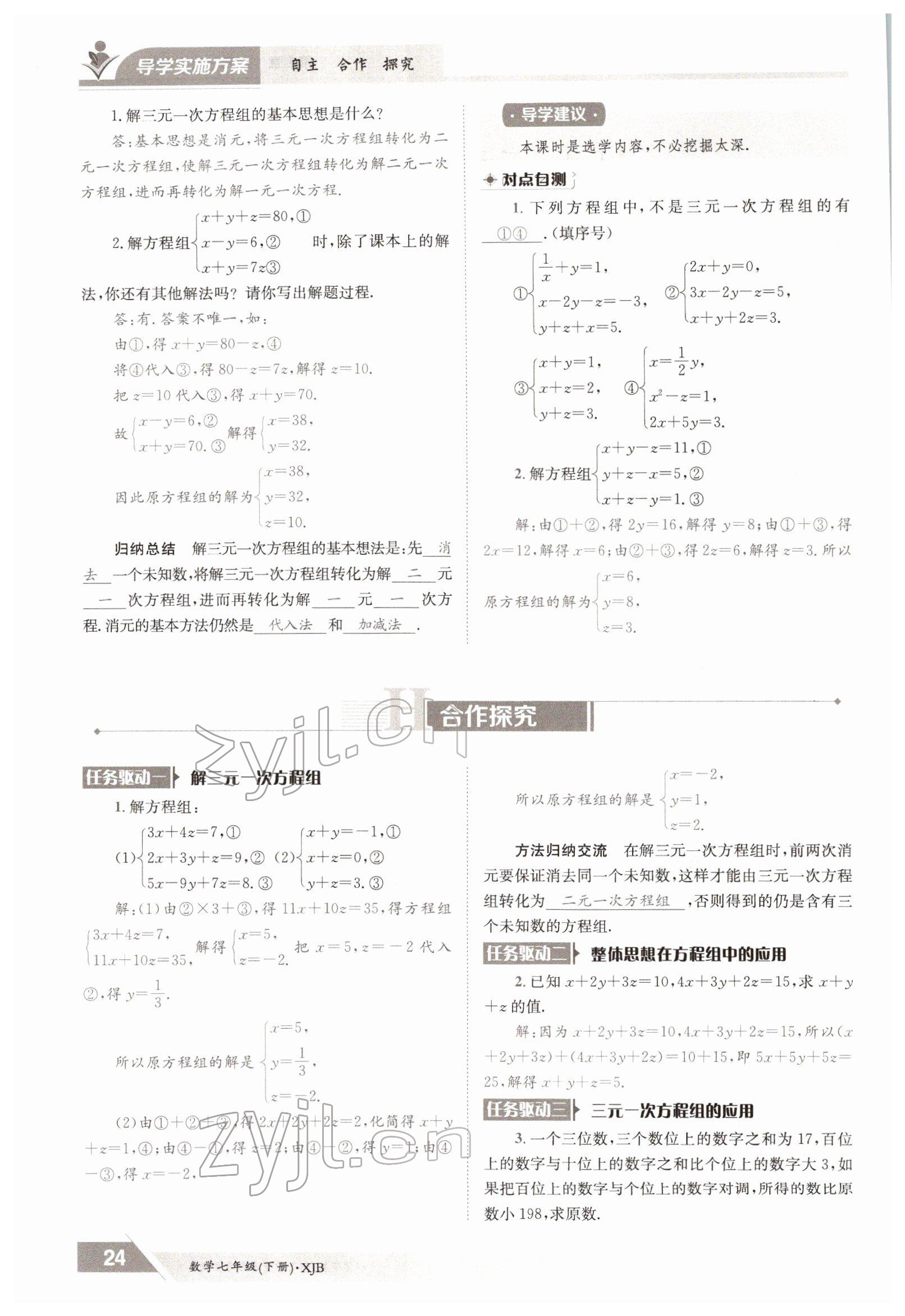 2022年三段六步導學案七年級數學下冊湘教版 參考答案第24頁