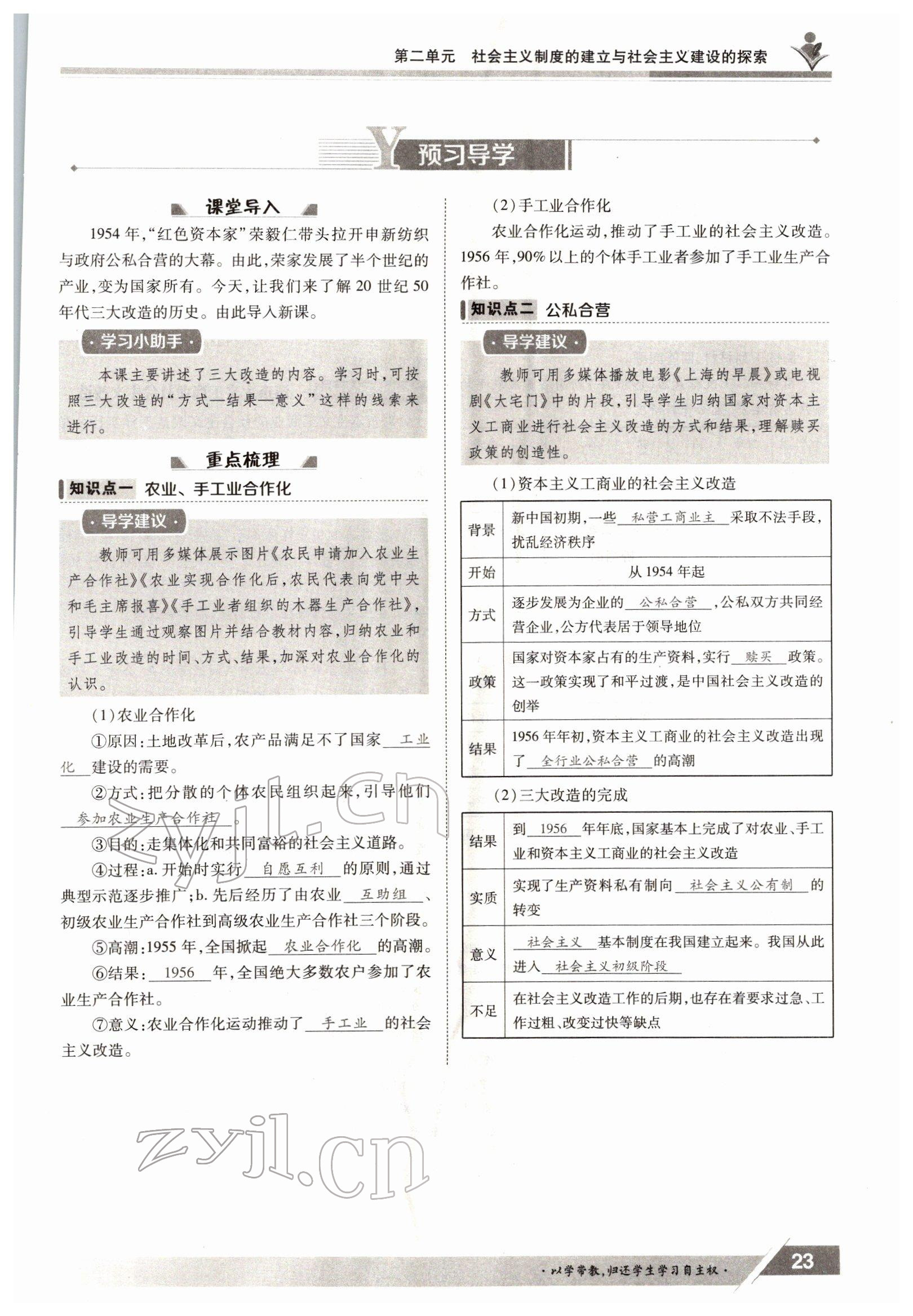 2022年金太阳导学测评八年级下册历史人教版 参考答案第23页