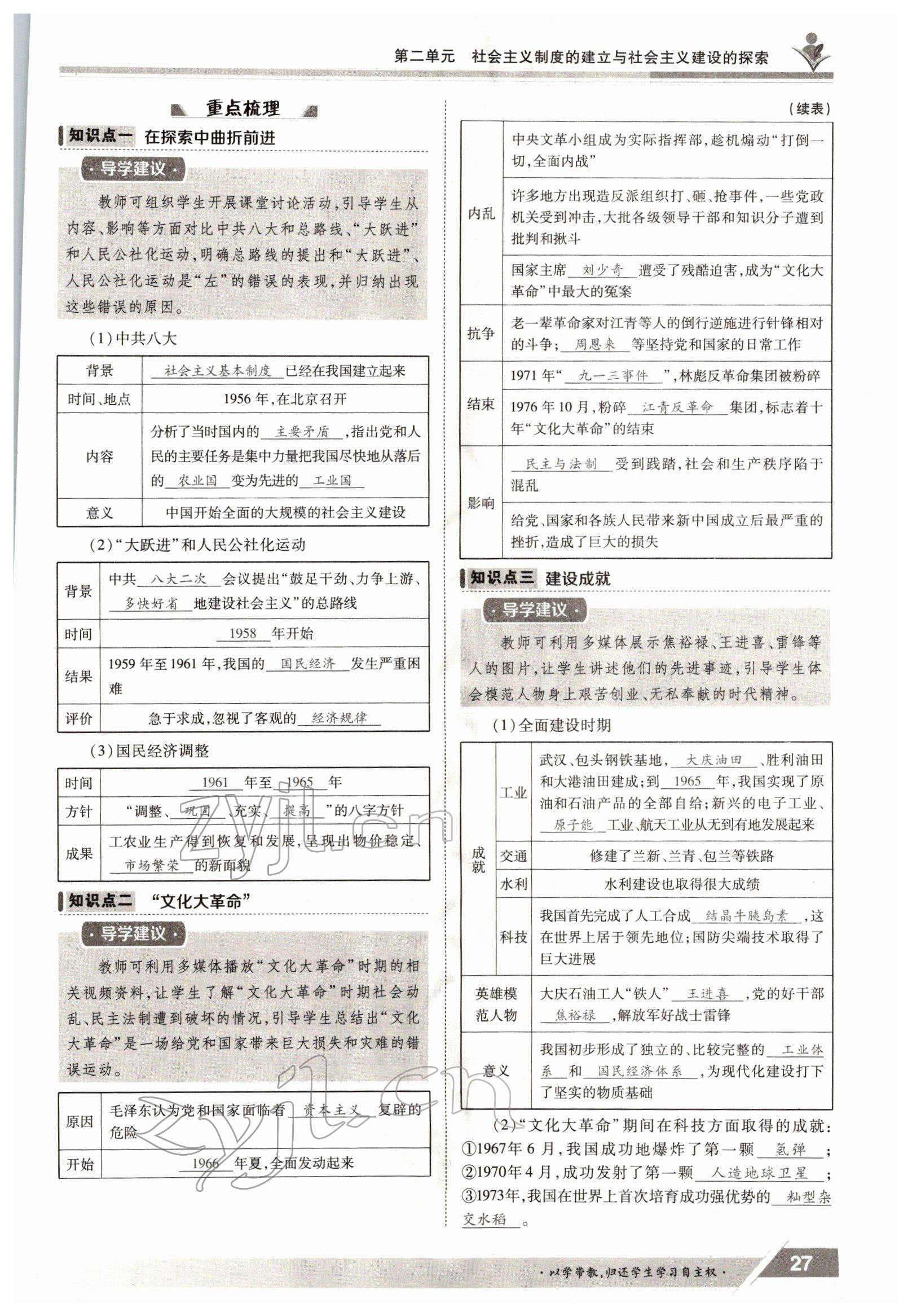 2022年金太阳导学测评八年级下册历史人教版 参考答案第27页