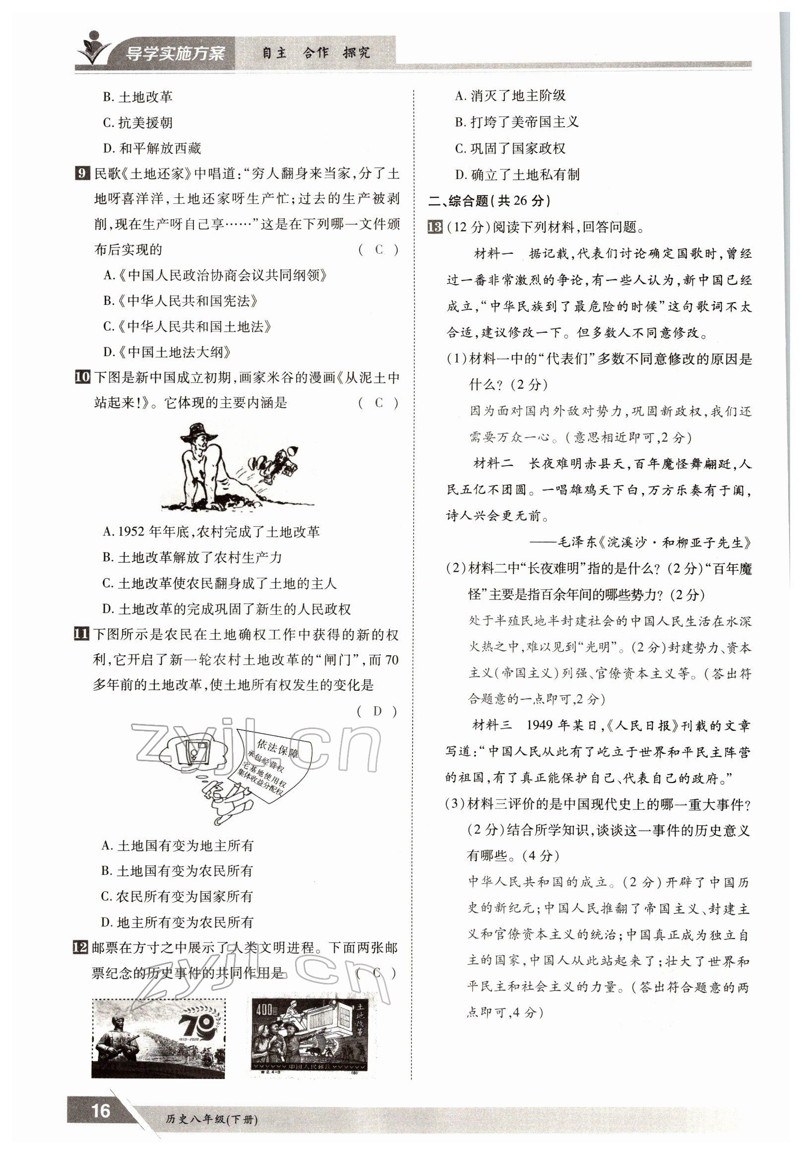 2022年三段六步導學案八年級歷史下冊人教版 參考答案第16頁