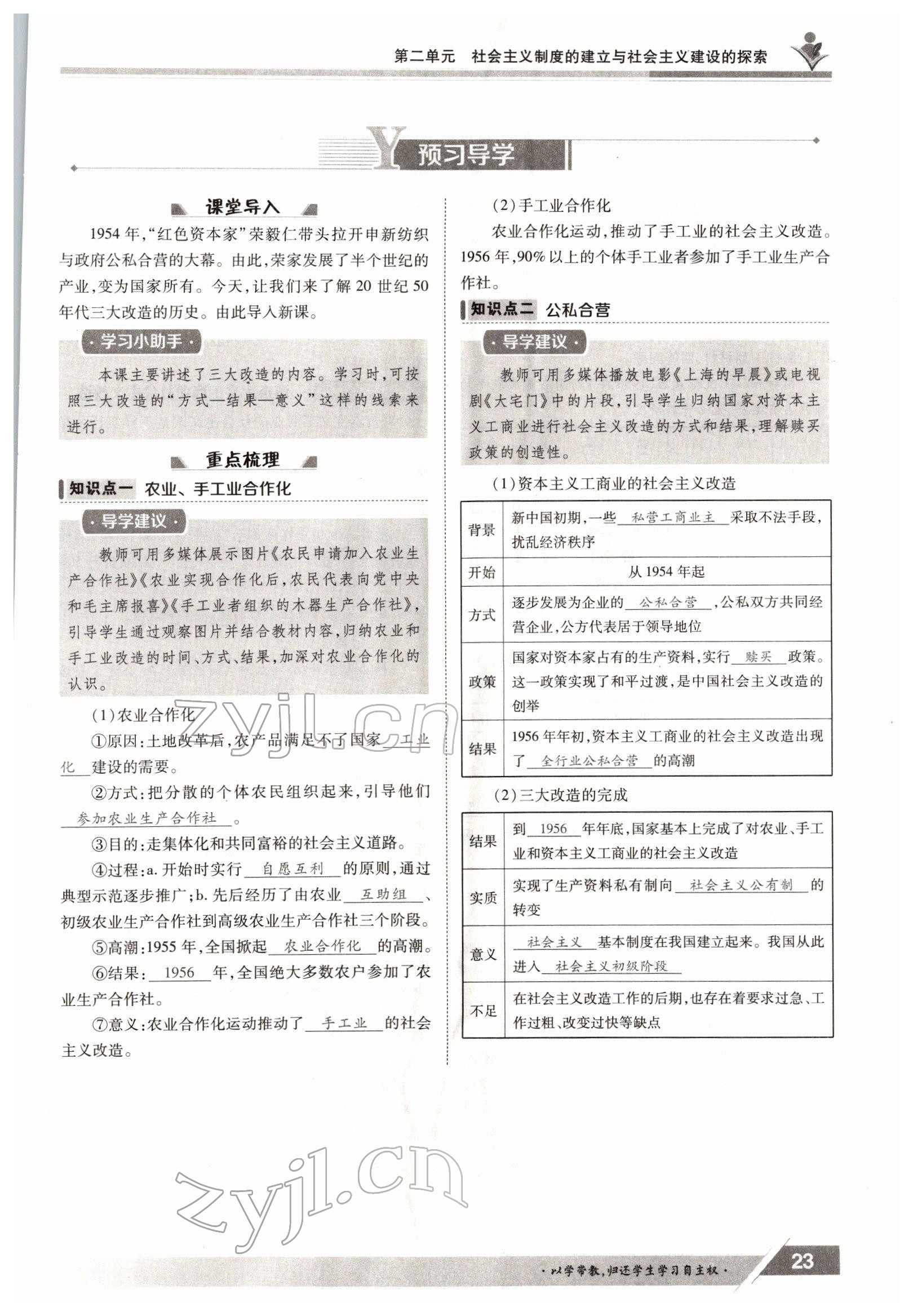 2022年三段六步導(dǎo)學(xué)案八年級歷史下冊人教版 參考答案第23頁