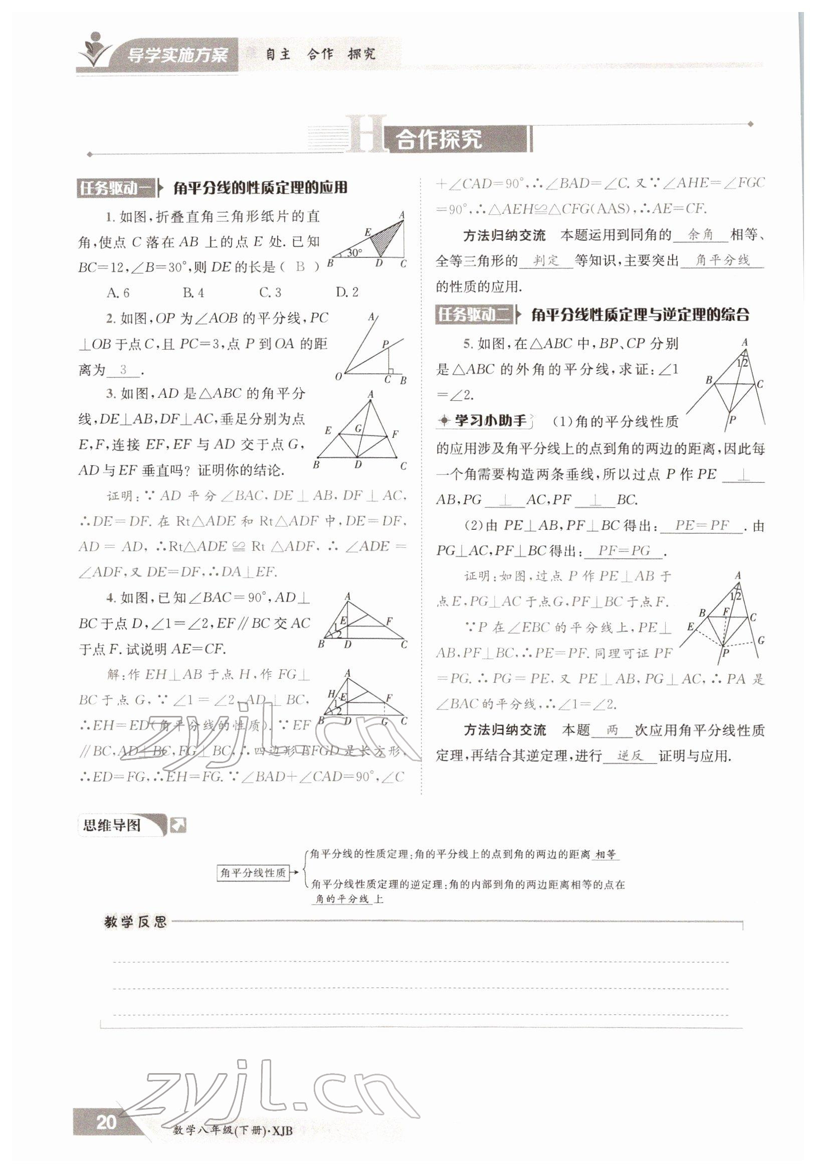 2022年三段六步導學案八年級數學下冊湘教版 參考答案第20頁