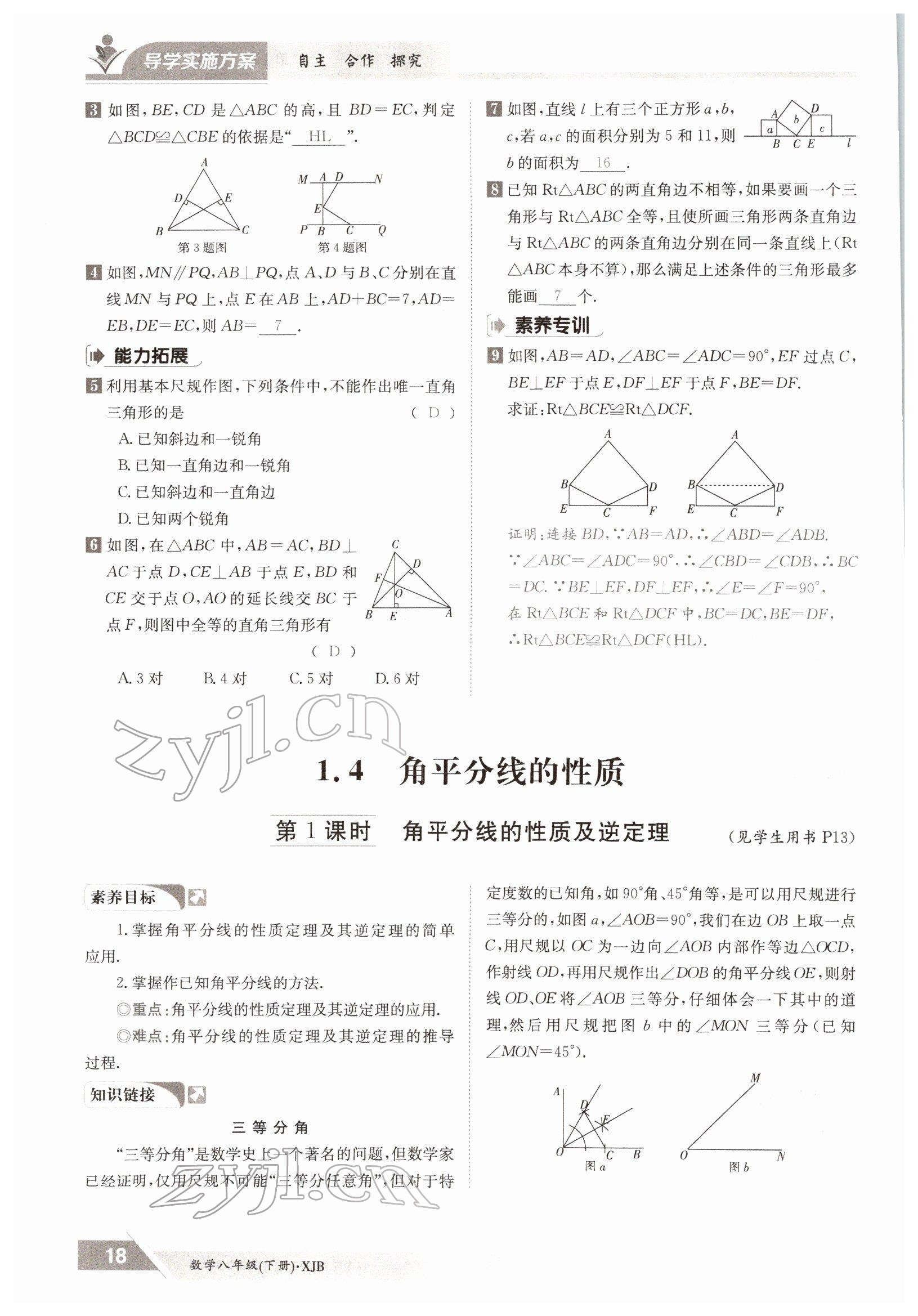 2022年三段六步導學案八年級數學下冊湘教版 參考答案第18頁