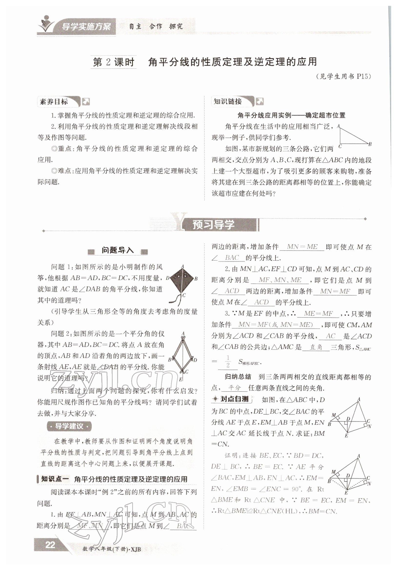 2022年三段六步導學案八年級數學下冊湘教版 參考答案第22頁