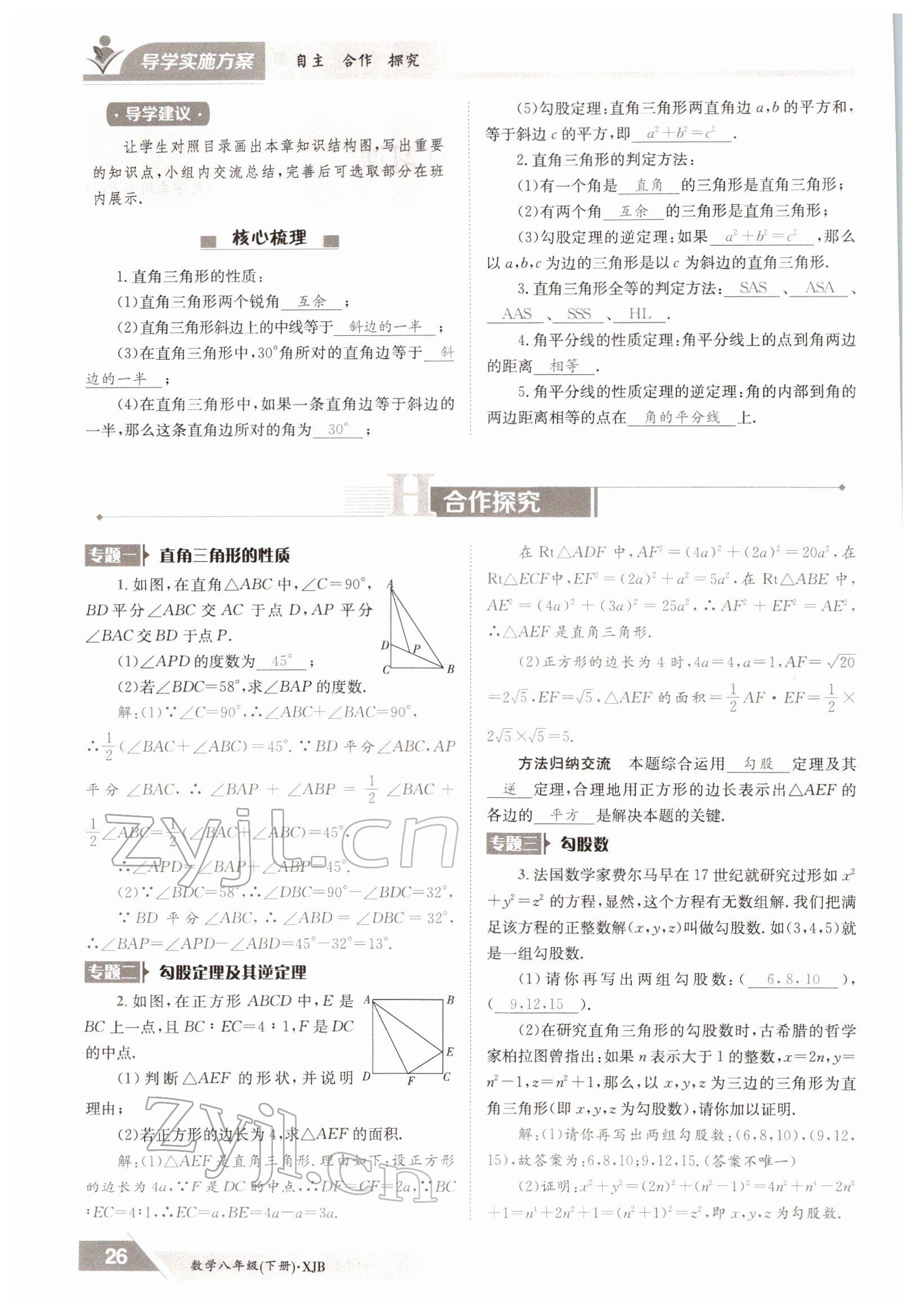 2022年三段六步導學案八年級數學下冊湘教版 參考答案第26頁