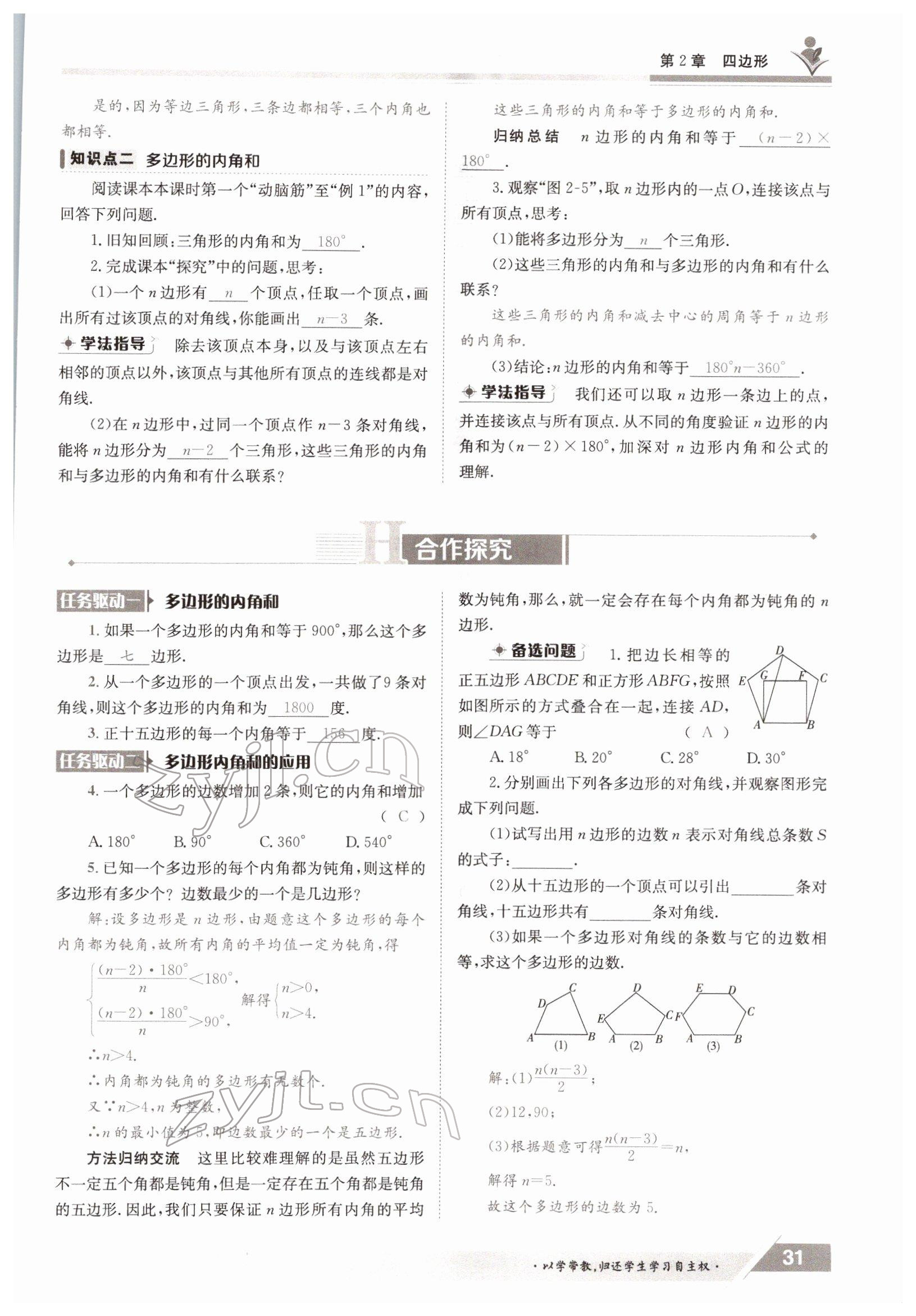 2022年三段六步導學案八年級數學下冊湘教版 參考答案第31頁
